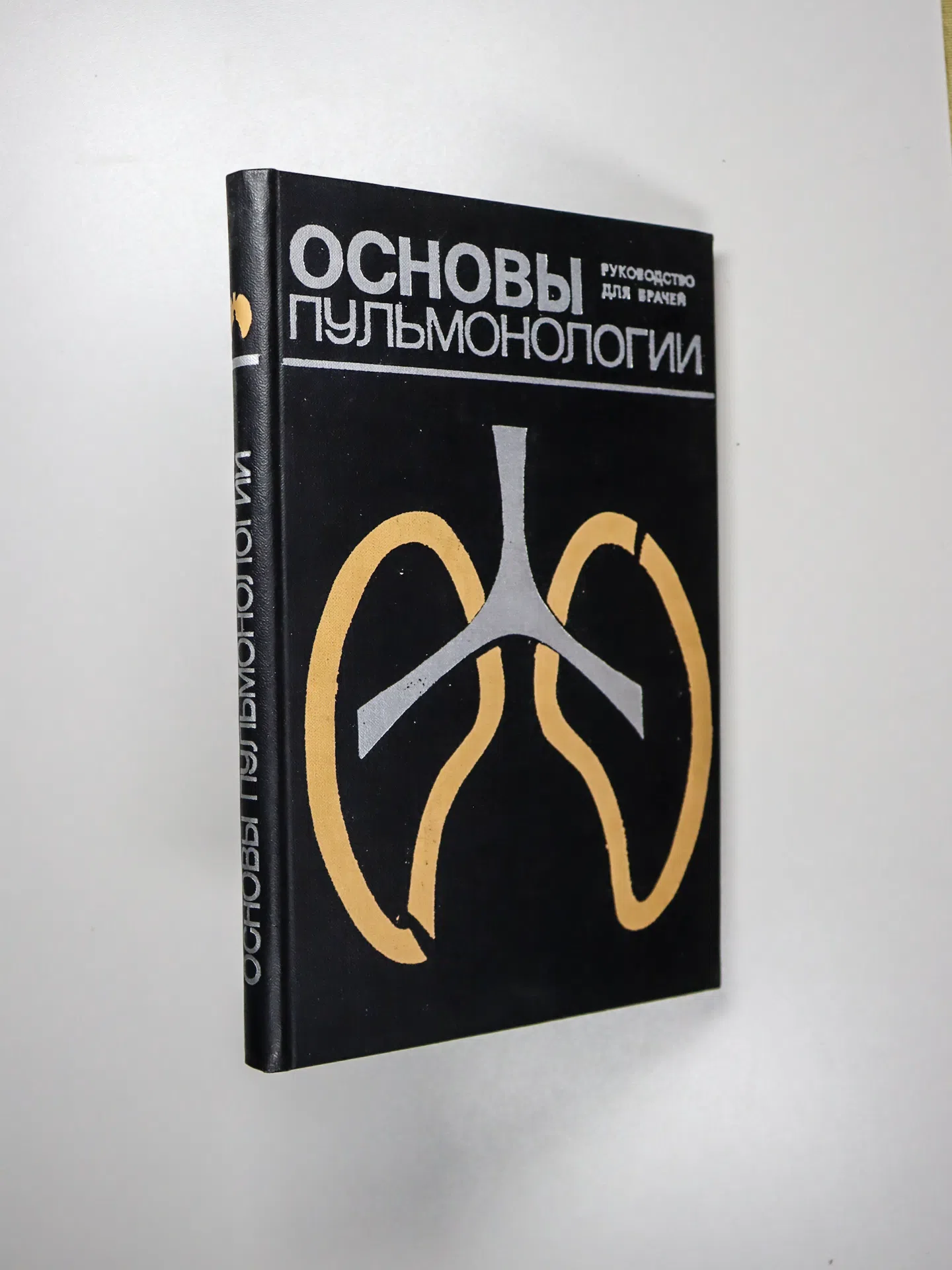 Основы пульмонологии. Руководство для врачей