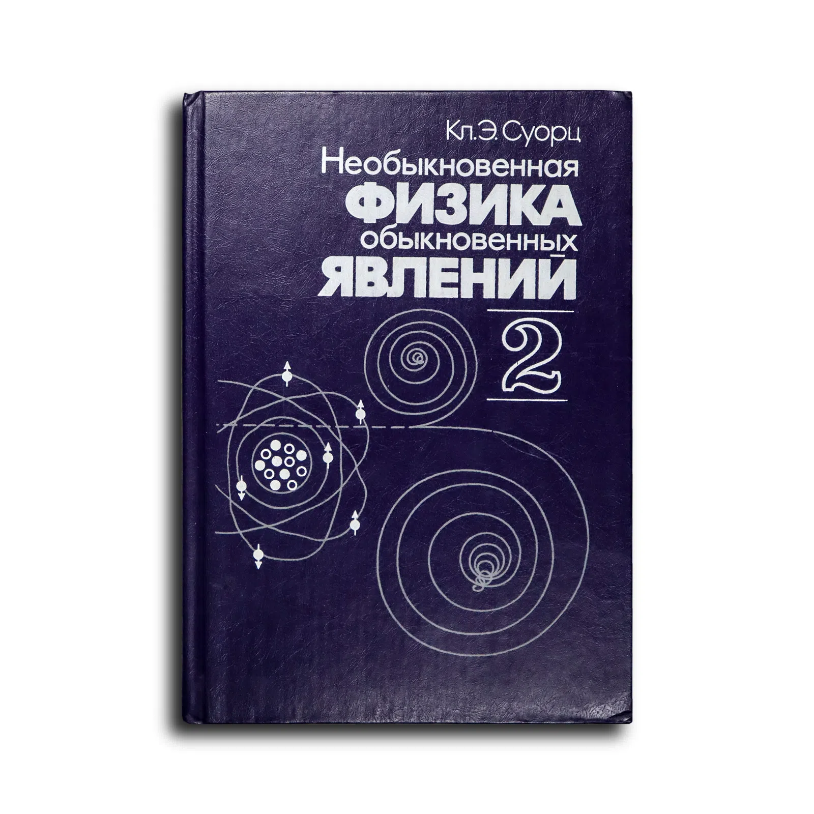 Суорц Кл. Э. Необыкновенная физика обыкновенных явлений. Том 2