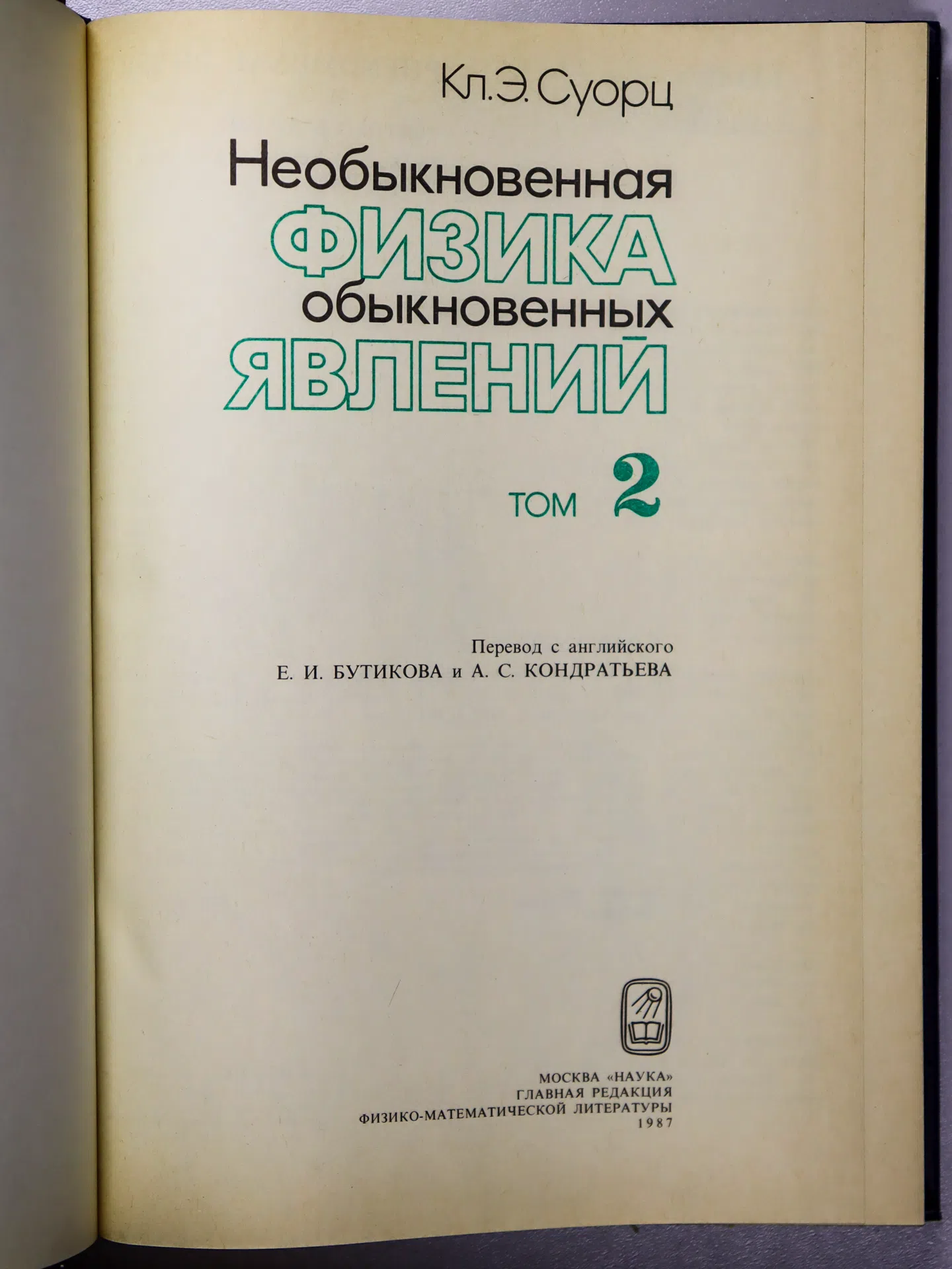 Суорц Кл. Э. Необыкновенная физика обыкновенных явлений. Том 2