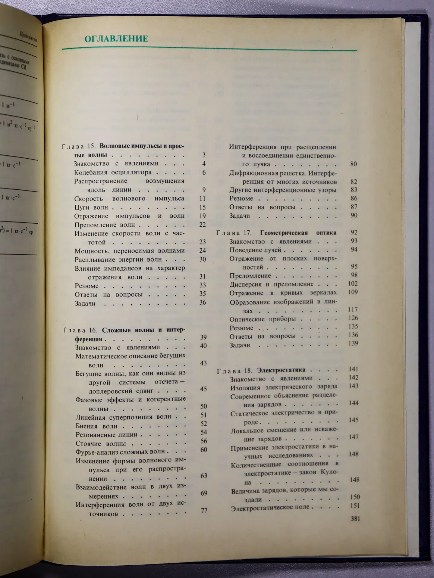 Суорц Кл. Э. Необыкновенная физика обыкновенных явлений. Том 2