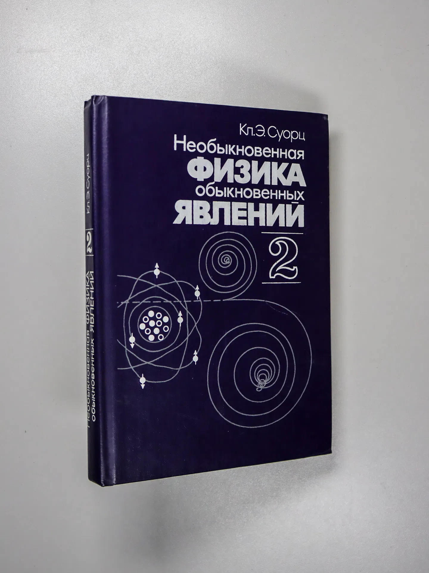 Суорц Кл. Э. Необыкновенная физика обыкновенных явлений. Том 2