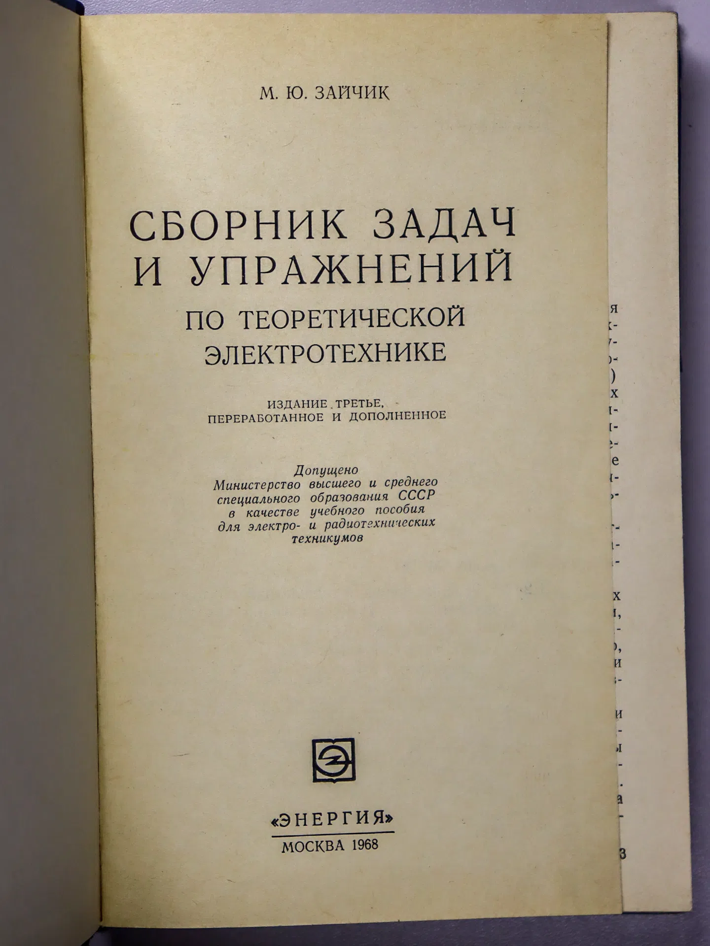 Зайчик Моисей Юрьевич. Сборник задач и упражнений по теоретической электротехнике