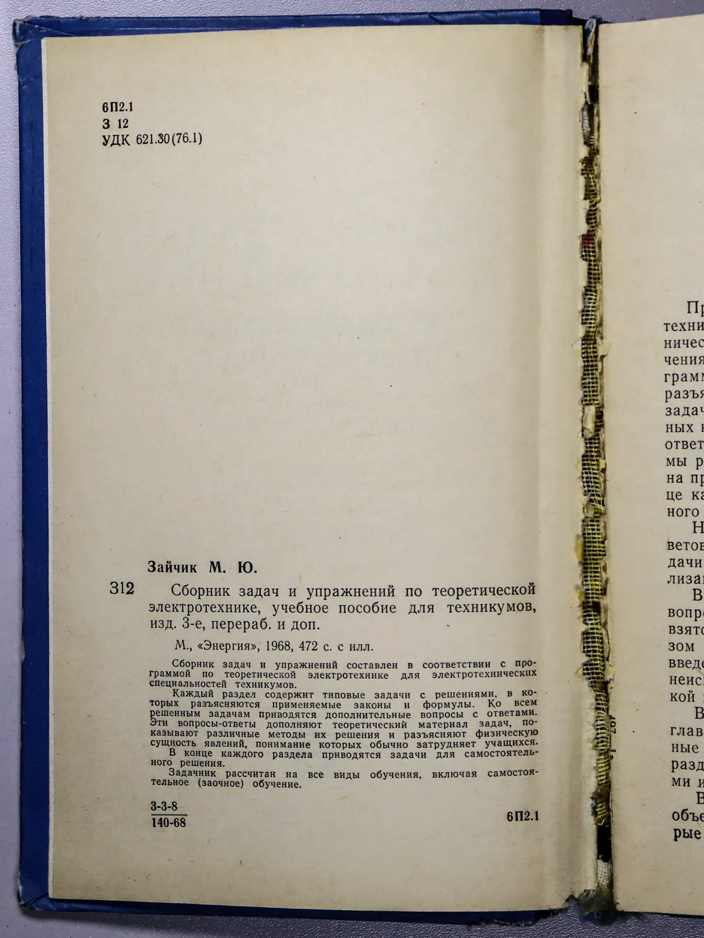 Зайчик Моисей Юрьевич. Сборник задач и упражнений по теоретической электротехнике