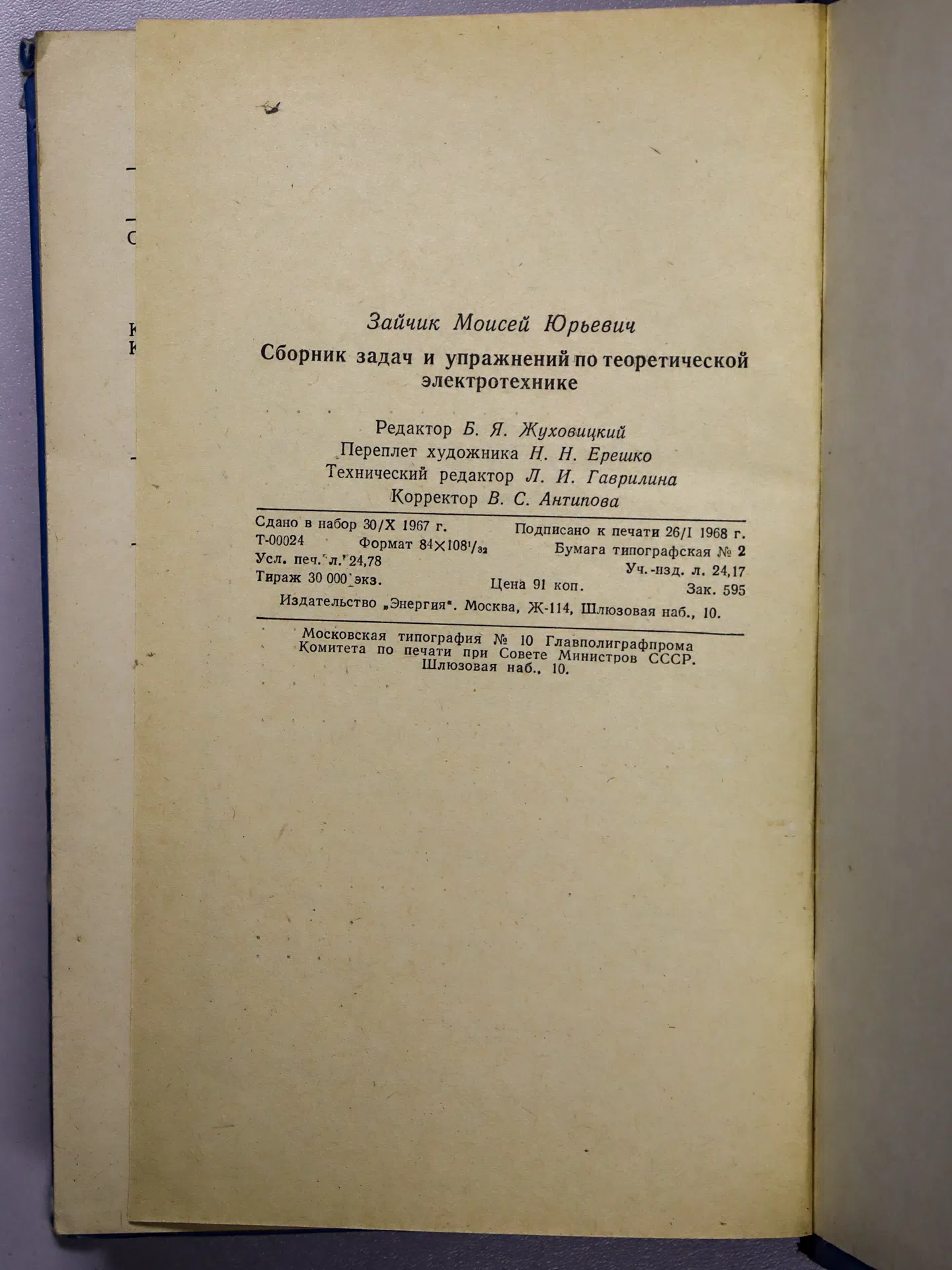 Зайчик Моисей Юрьевич. Сборник задач и упражнений по теоретической электротехнике