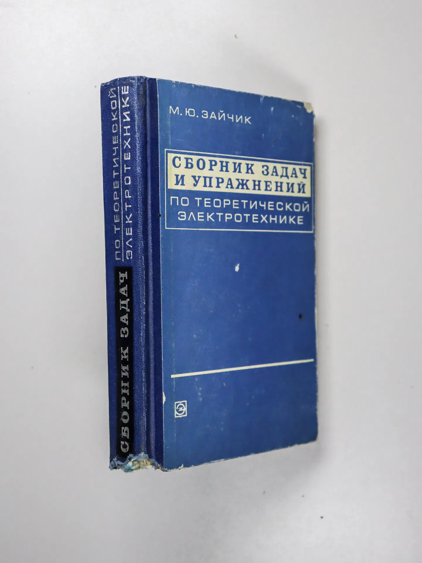 Зайчик Моисей Юрьевич. Сборник задач и упражнений по теоретической электротехнике