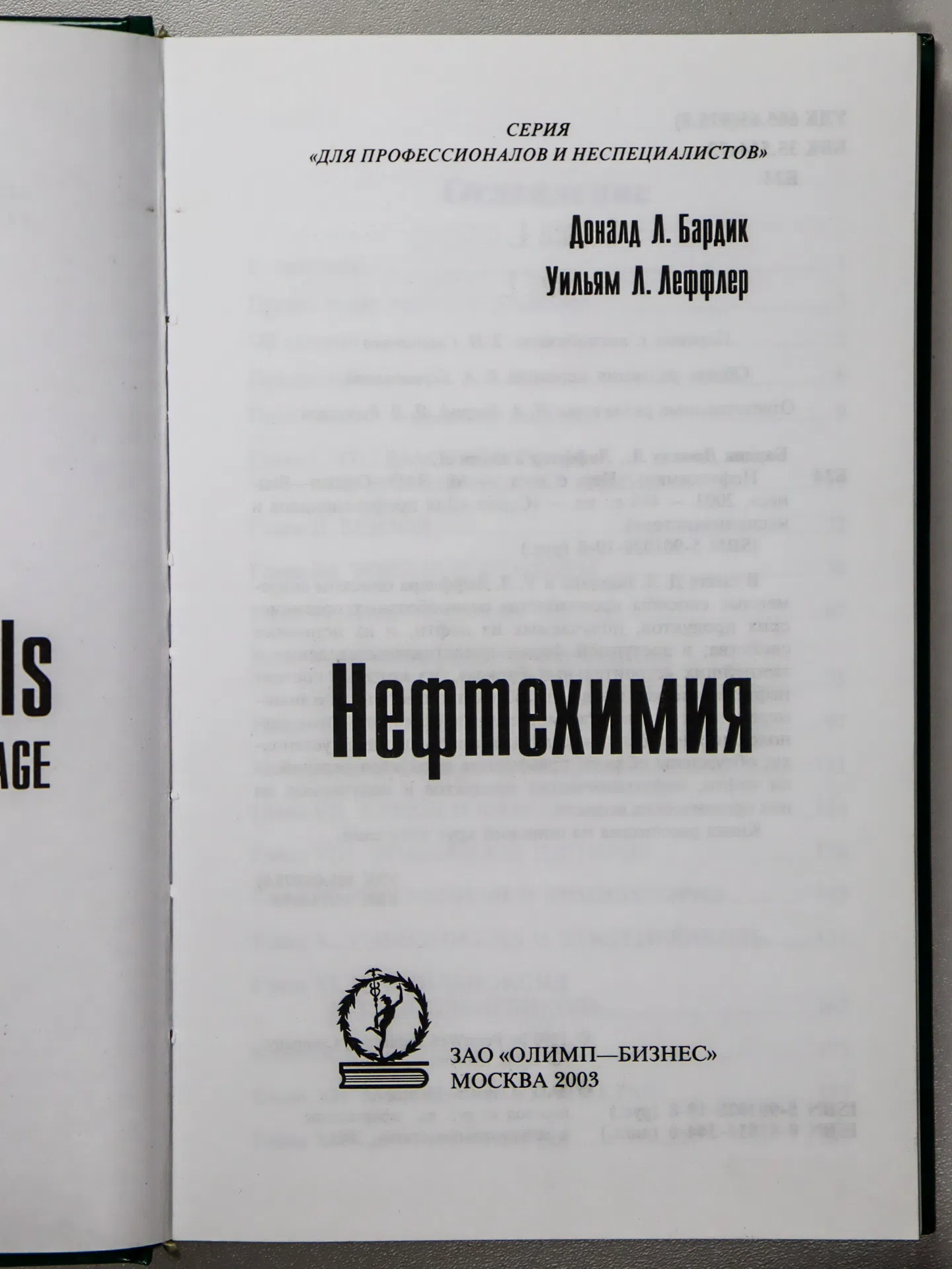 Бардик Доналд Л., Леффлер Уильям Л. Нефтехимия