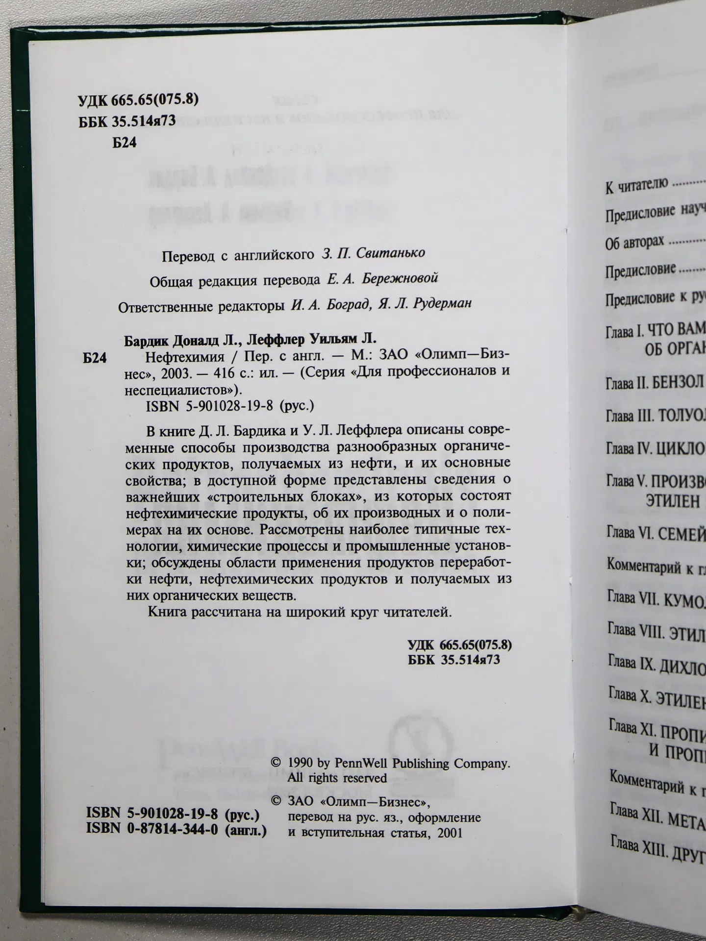 Бардик Доналд Л., Леффлер Уильям Л. Нефтехимия