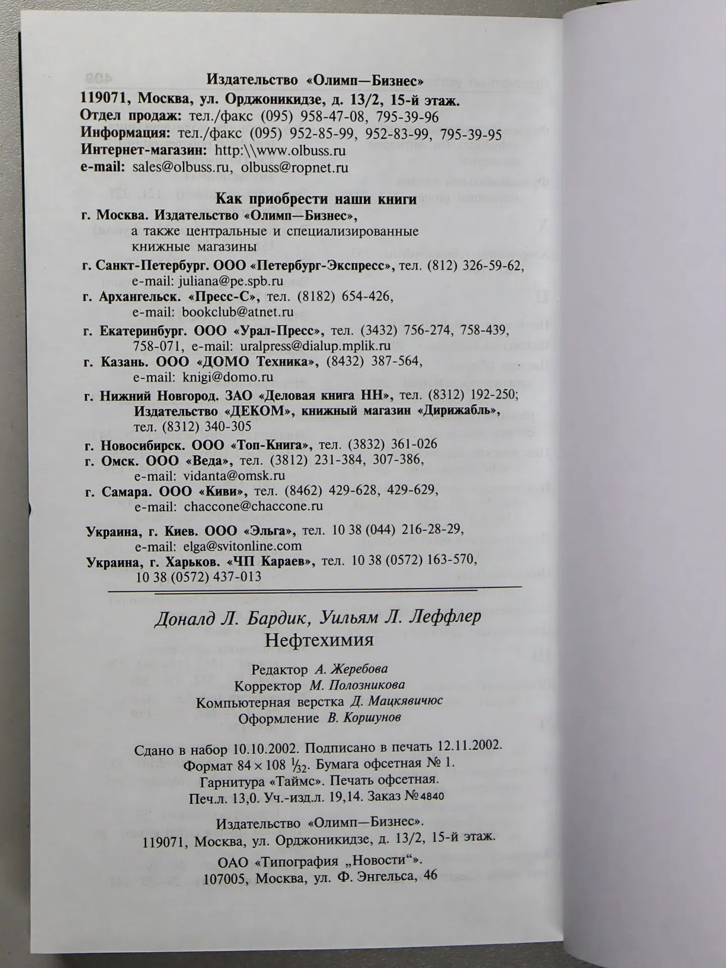 Бардик Доналд Л., Леффлер Уильям Л. Нефтехимия