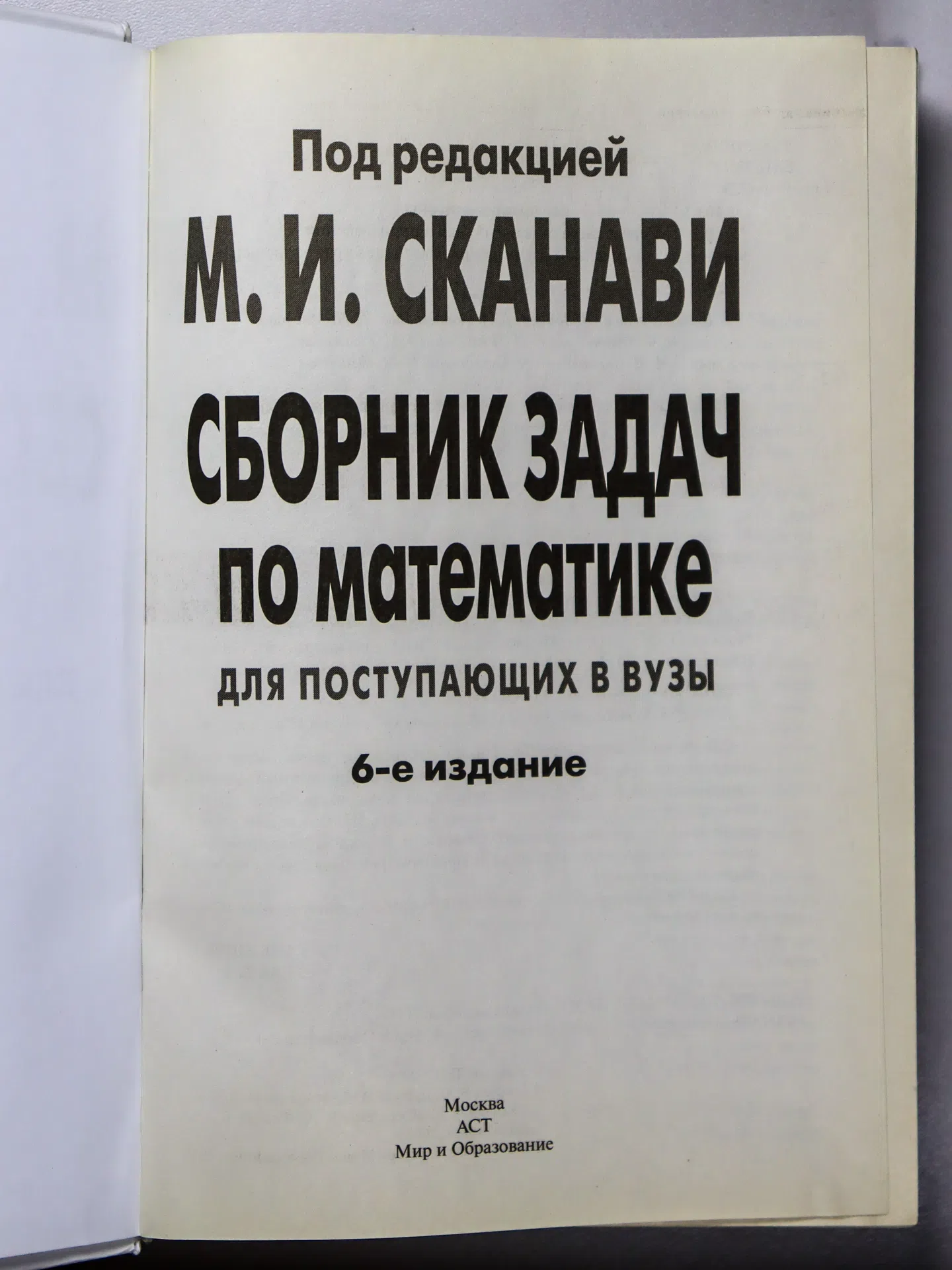 Сканави Марк. Сборник задач по математике для поступающих в вузы