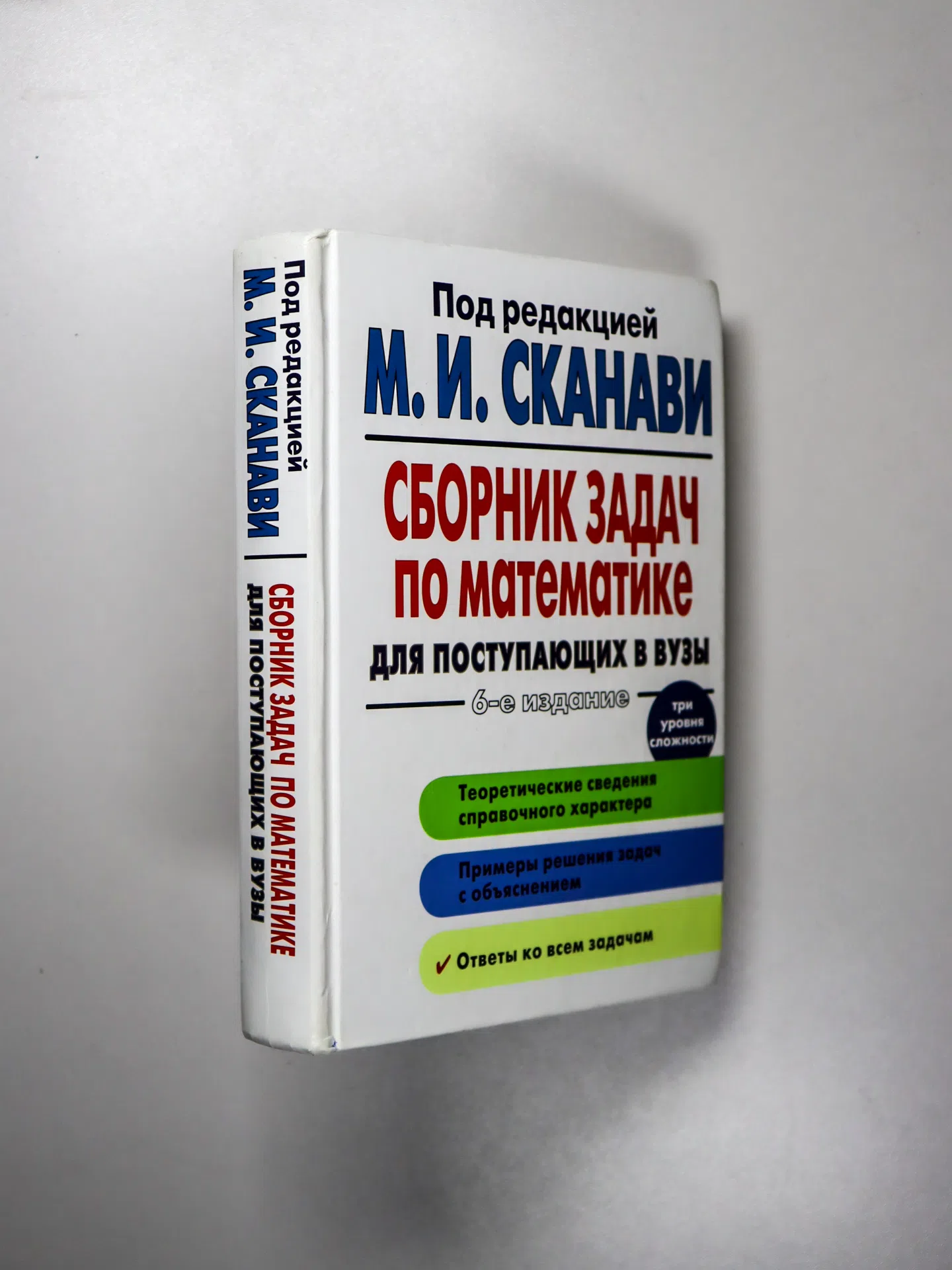 Сканави Марк. Сборник задач по математике для поступающих в вузы