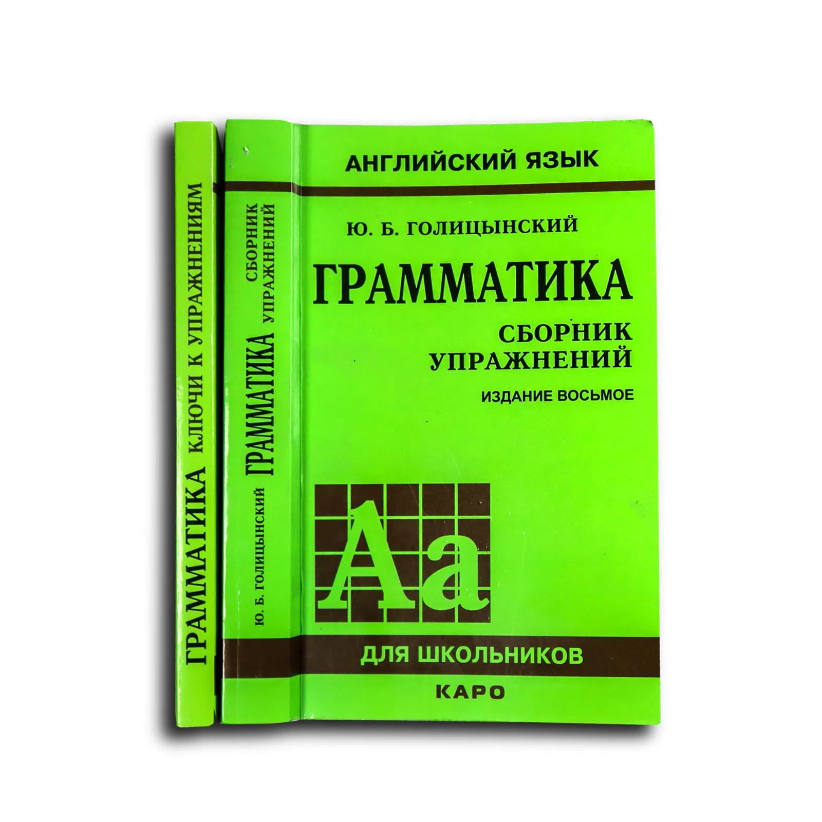 Голицынский Ю.Б. Грамматика. Сборник упражнений + Ключи