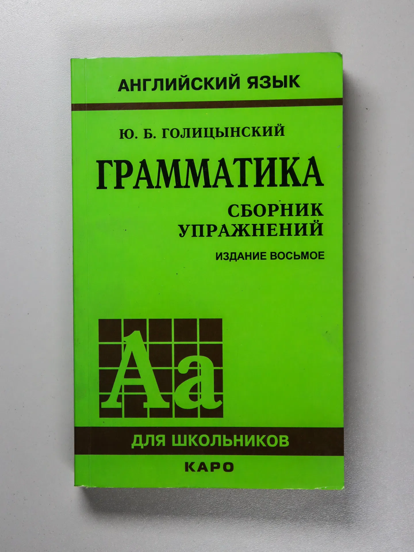 Голицынский Ю.Б. Грамматика. Сборник упражнений + Ключи