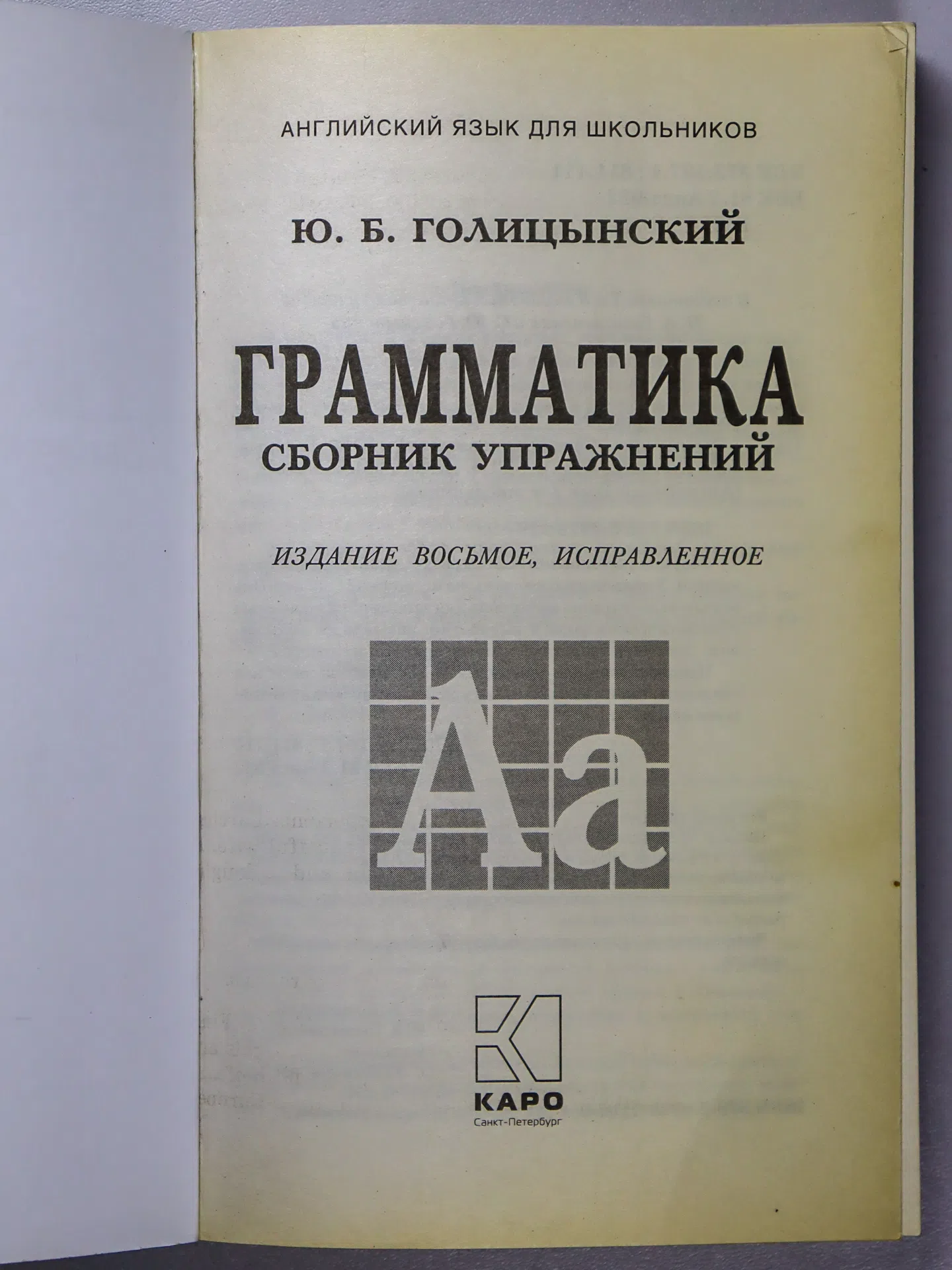 Голицынский Ю.Б. Грамматика. Сборник упражнений + Ключи