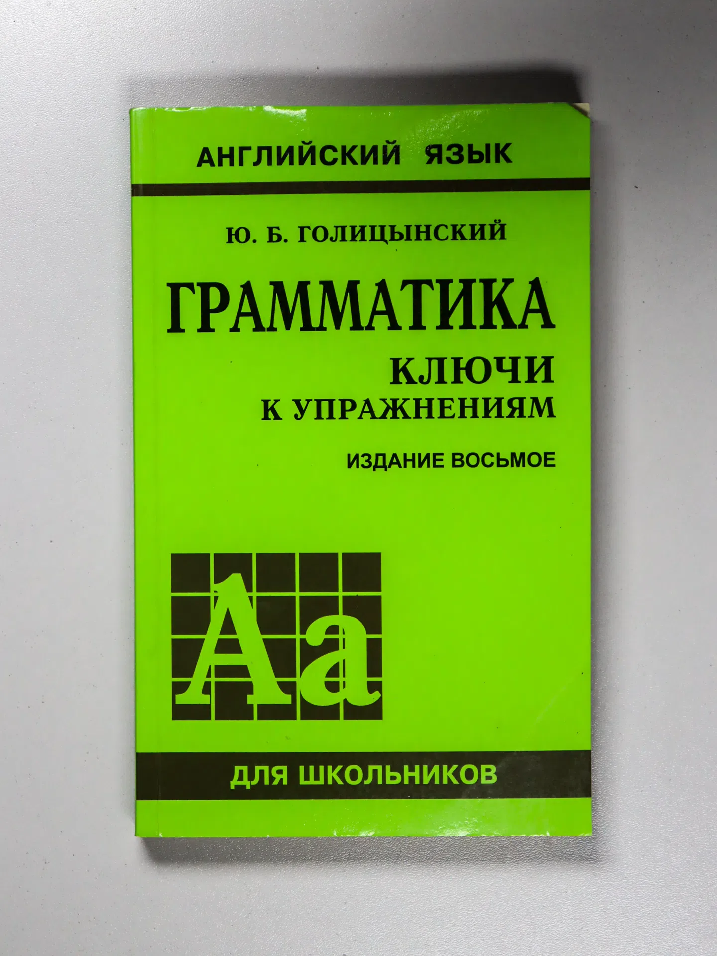 Голицынский Ю.Б. Грамматика. Сборник упражнений + Ключи