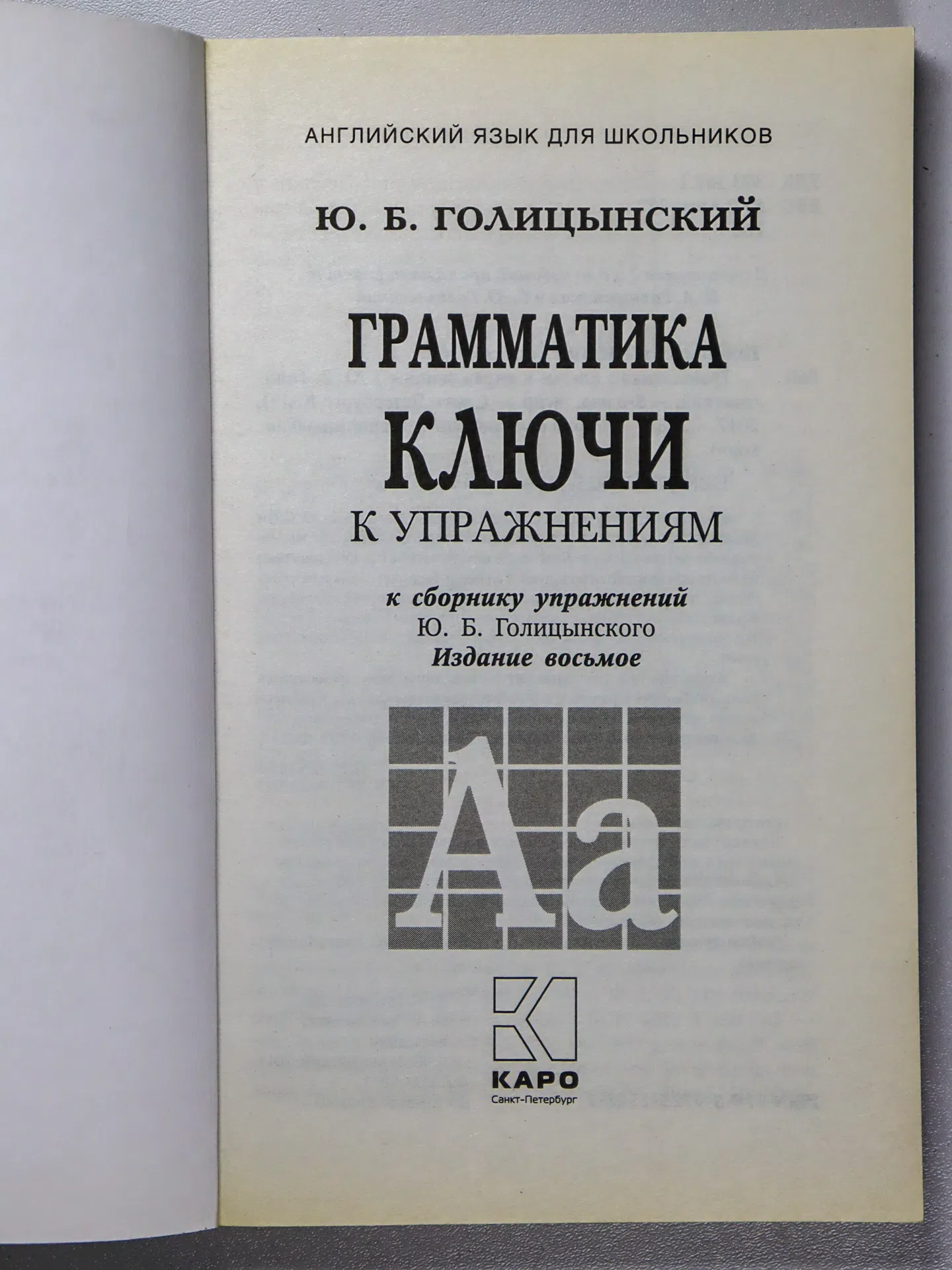 Голицынский Ю.Б. Грамматика. Сборник упражнений + Ключи
