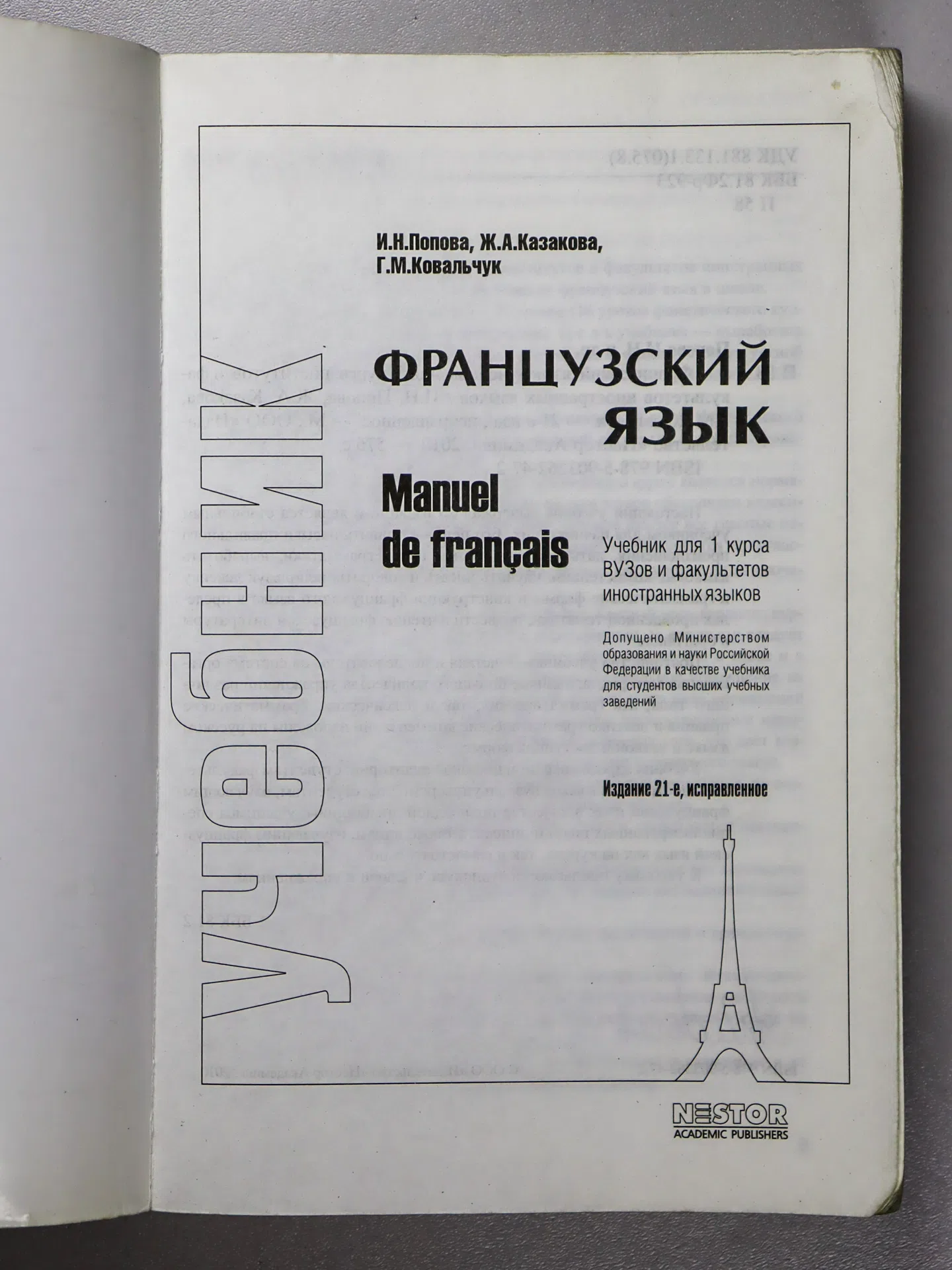 Попова И. Н., Казакова Ж. А., Ковальчук Г. М. Французский язык. Учебник для I курса вузов и факультетов иностранных язык