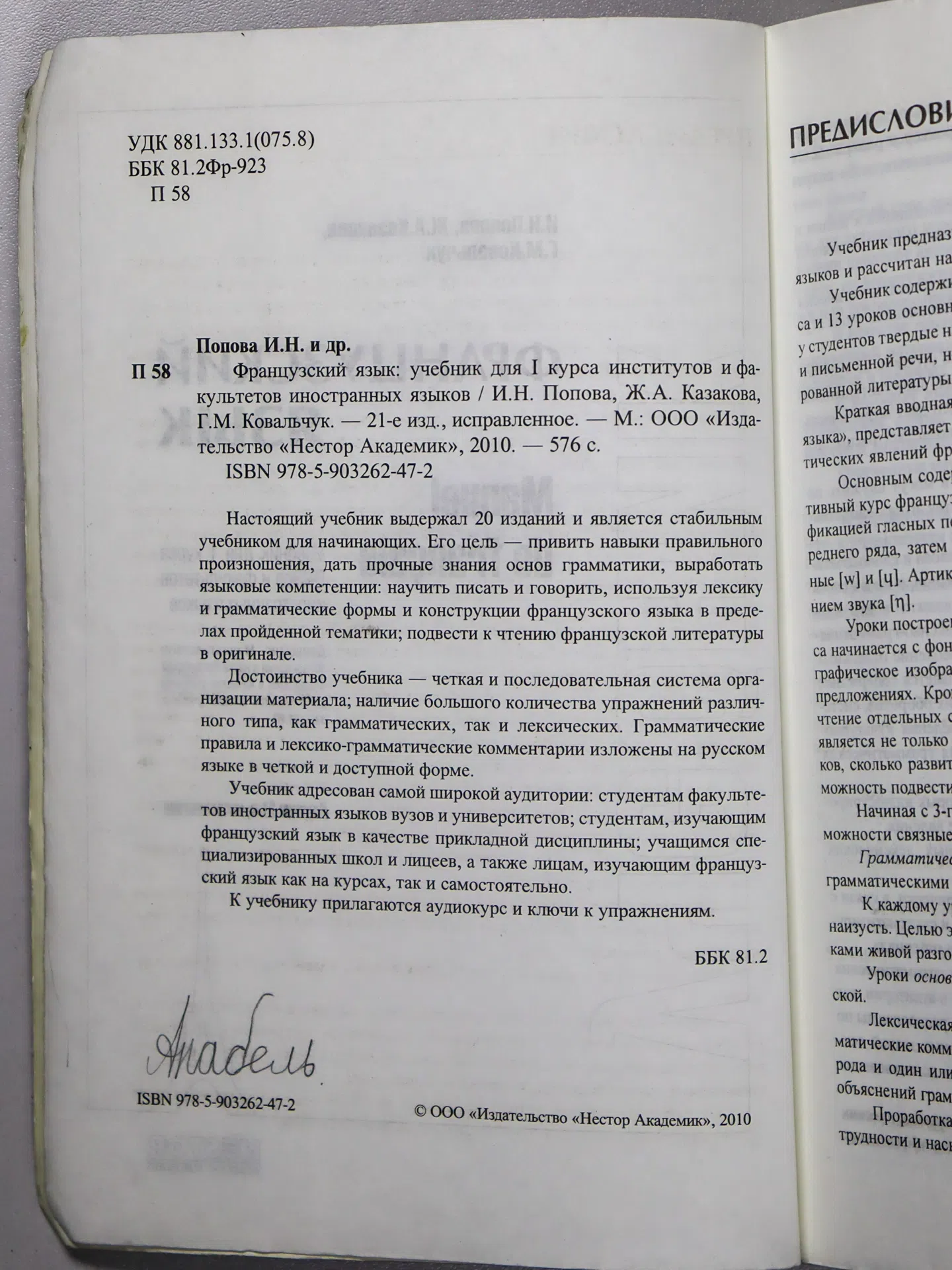 Попова И. Н., Казакова Ж. А., Ковальчук Г. М. Французский язык. Учебник для I курса вузов и факультетов иностранных язык