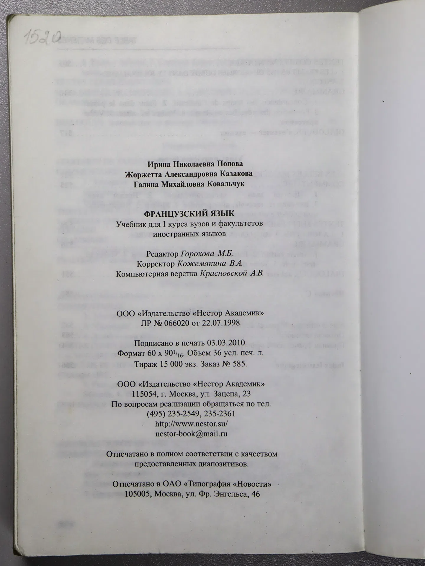 Попова И. Н., Казакова Ж. А., Ковальчук Г. М. Французский язык. Учебник для I курса вузов и факультетов иностранных язык