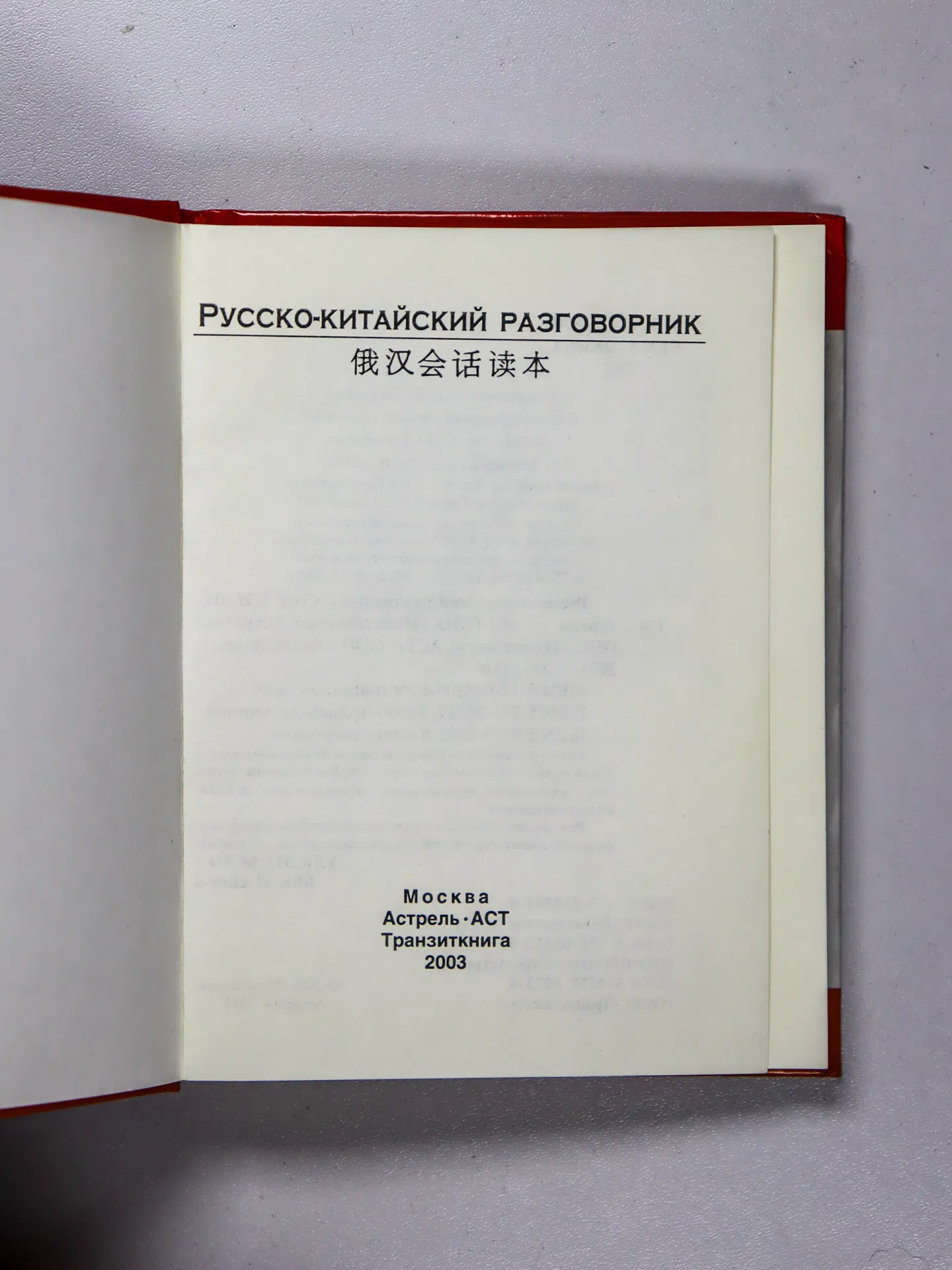 Лазарева Е. И. Русско-китайский разговорник