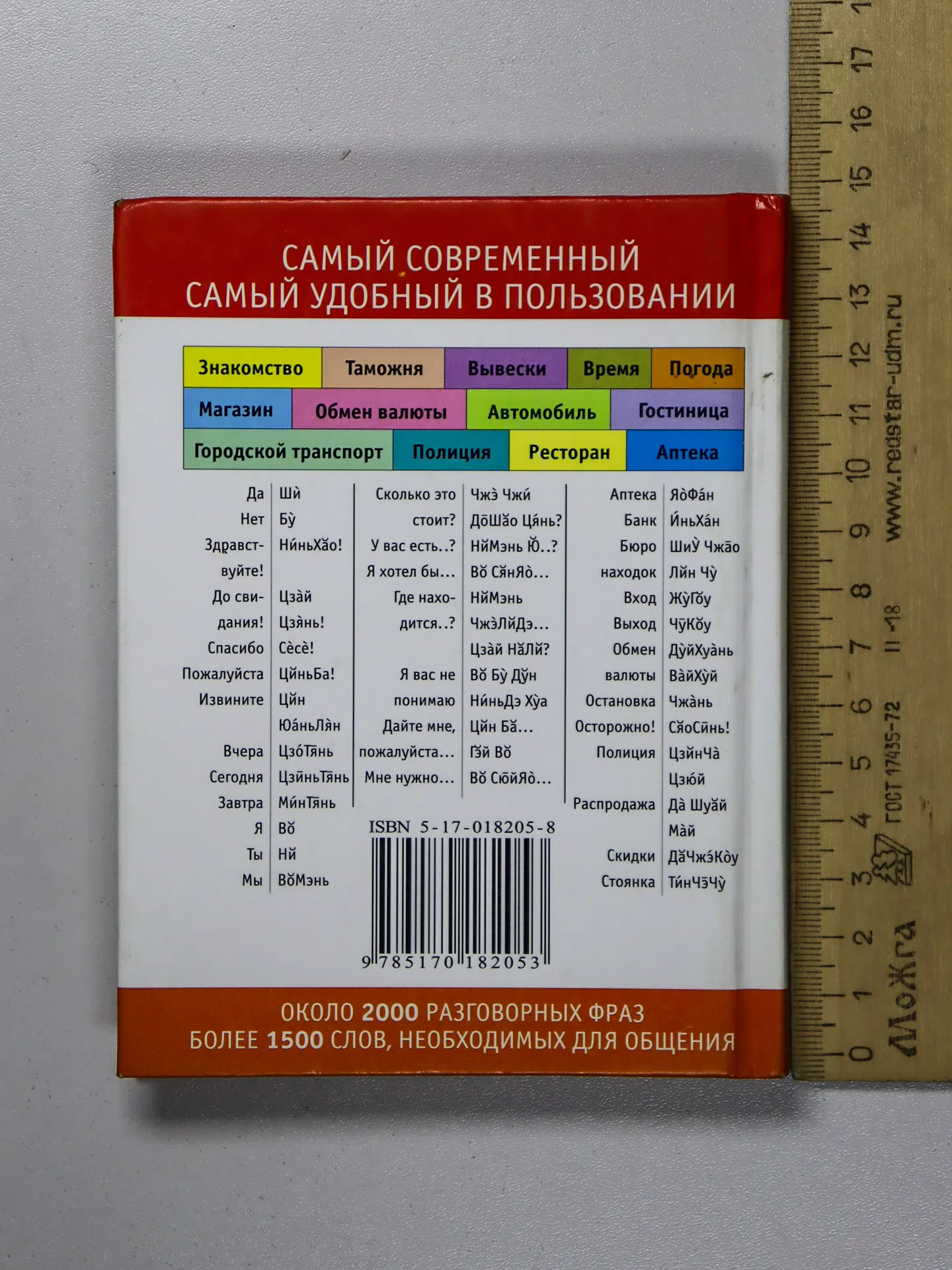 Лазарева Е. И. Русско-китайский разговорник