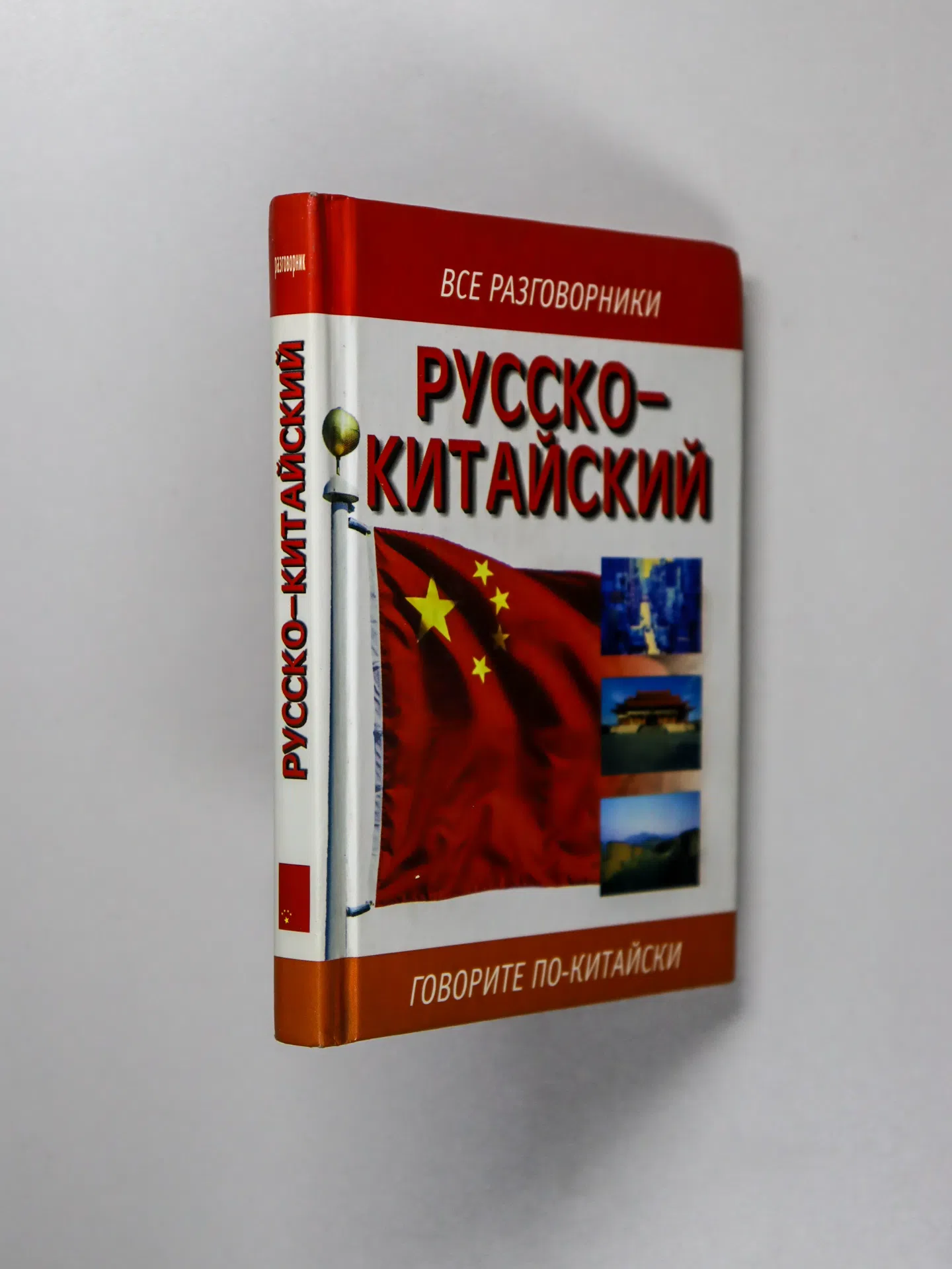 Лазарева Е. И. Русско-китайский разговорник