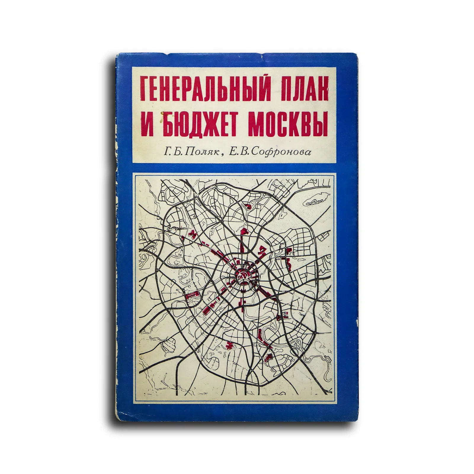 Поляк Георгий Борисович, Софронова Евдокия Васильевна. Генеральный план и бюджет Москвы