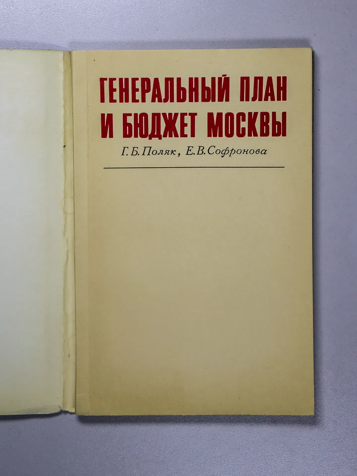 Поляк Георгий Борисович, Софронова Евдокия Васильевна. Генеральный план и бюджет Москвы