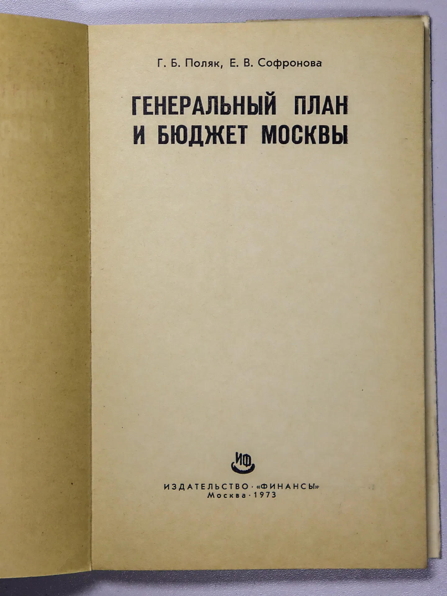 Поляк Георгий Борисович, Софронова Евдокия Васильевна. Генеральный план и бюджет Москвы