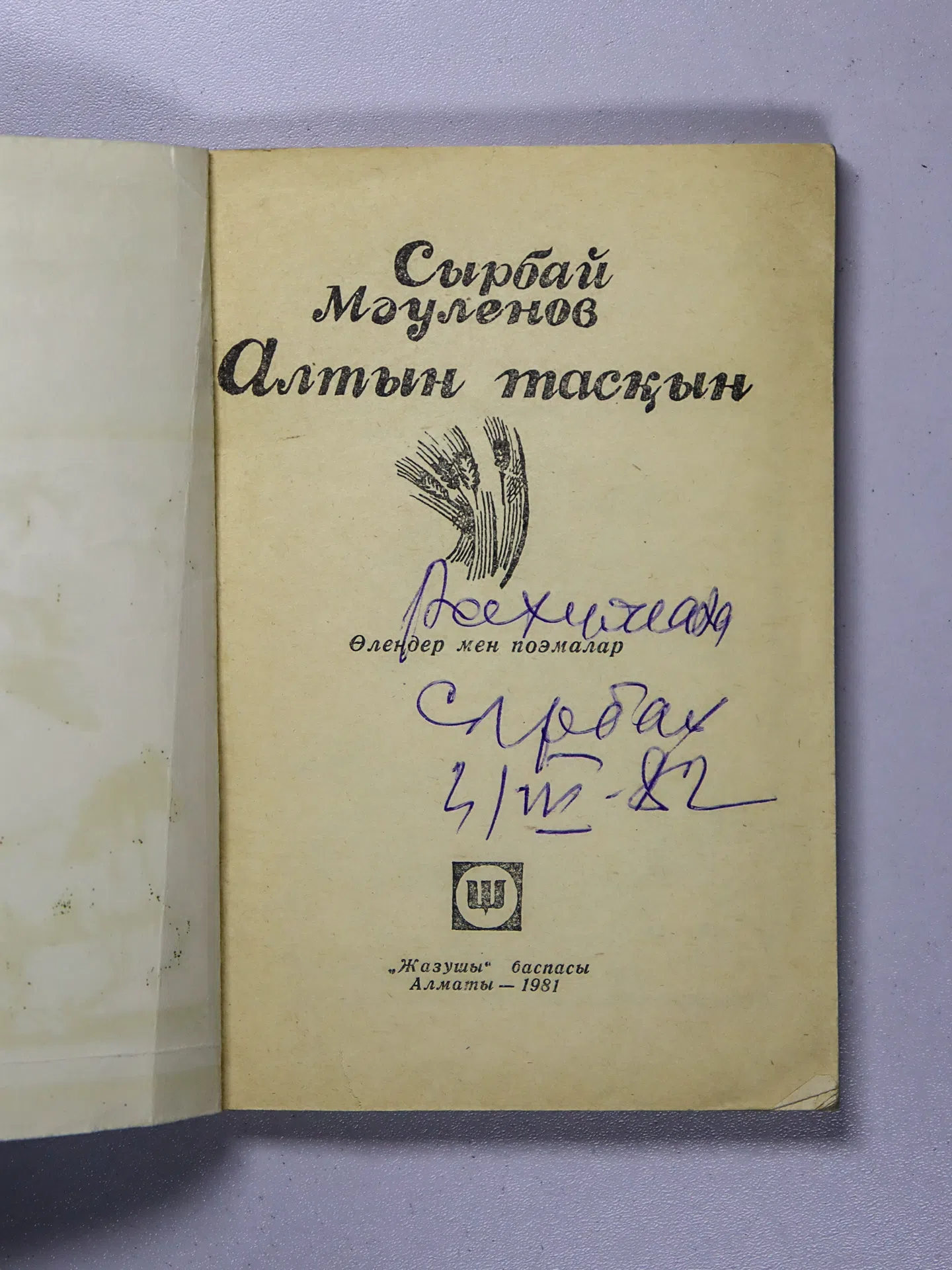 Мауленов Сырбай. Алтын тасқын