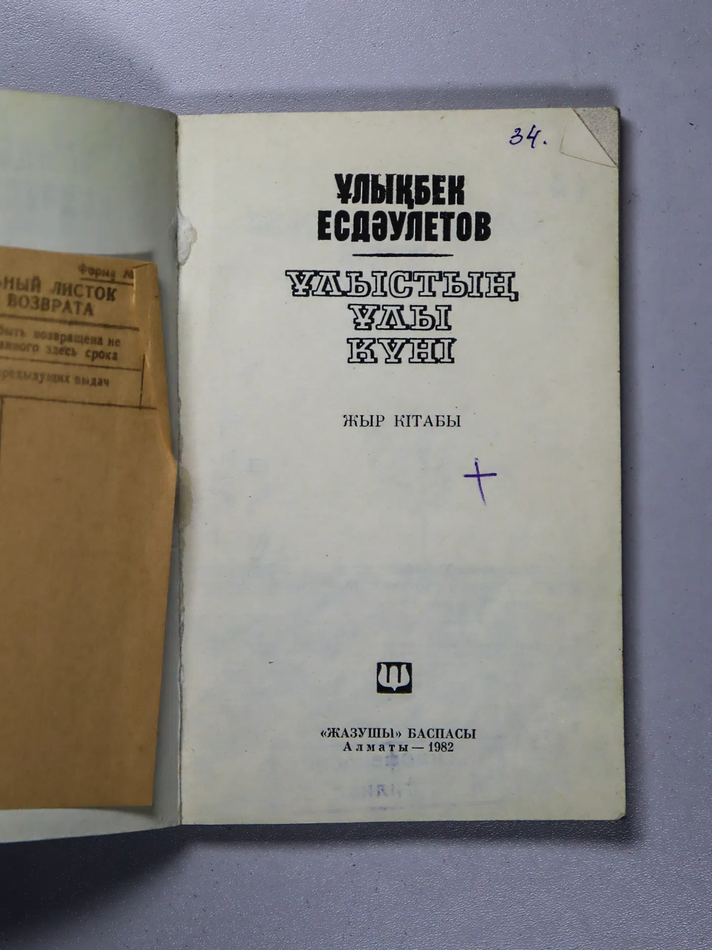 Есдәулетов Ұлықбек. Ұлыстың ұлы күні