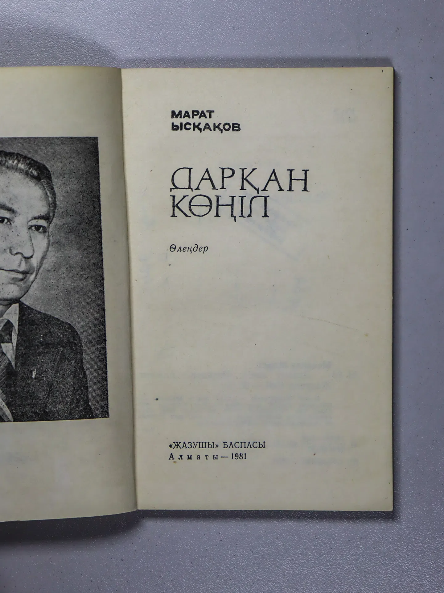 Ысқақов Марат. Дарқан көңіл