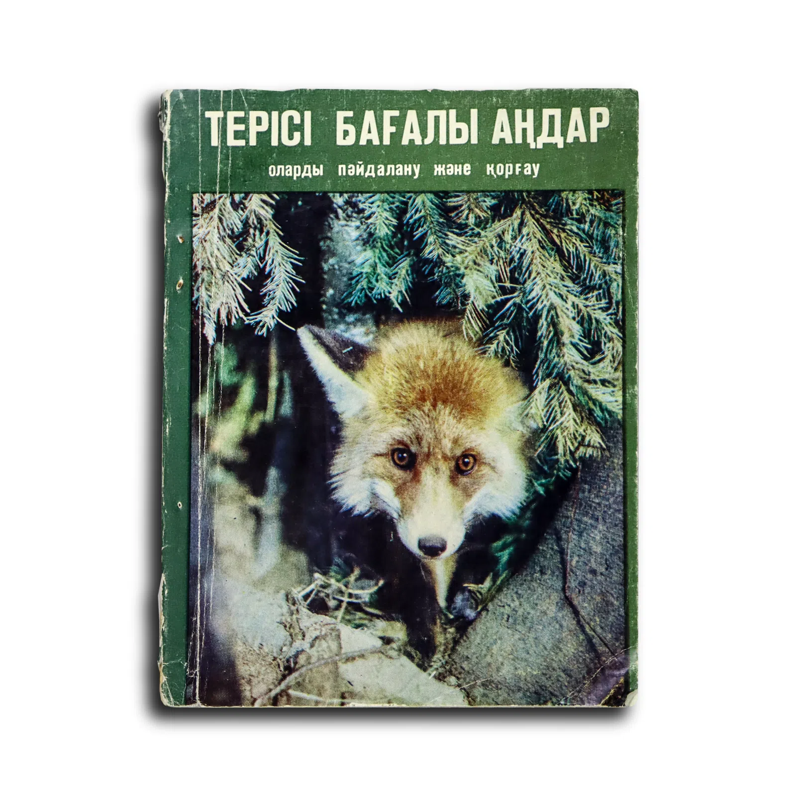 Қыдырбаев Хамит. Терісі бағалы аңдар: оларды пайдалану және қорғау