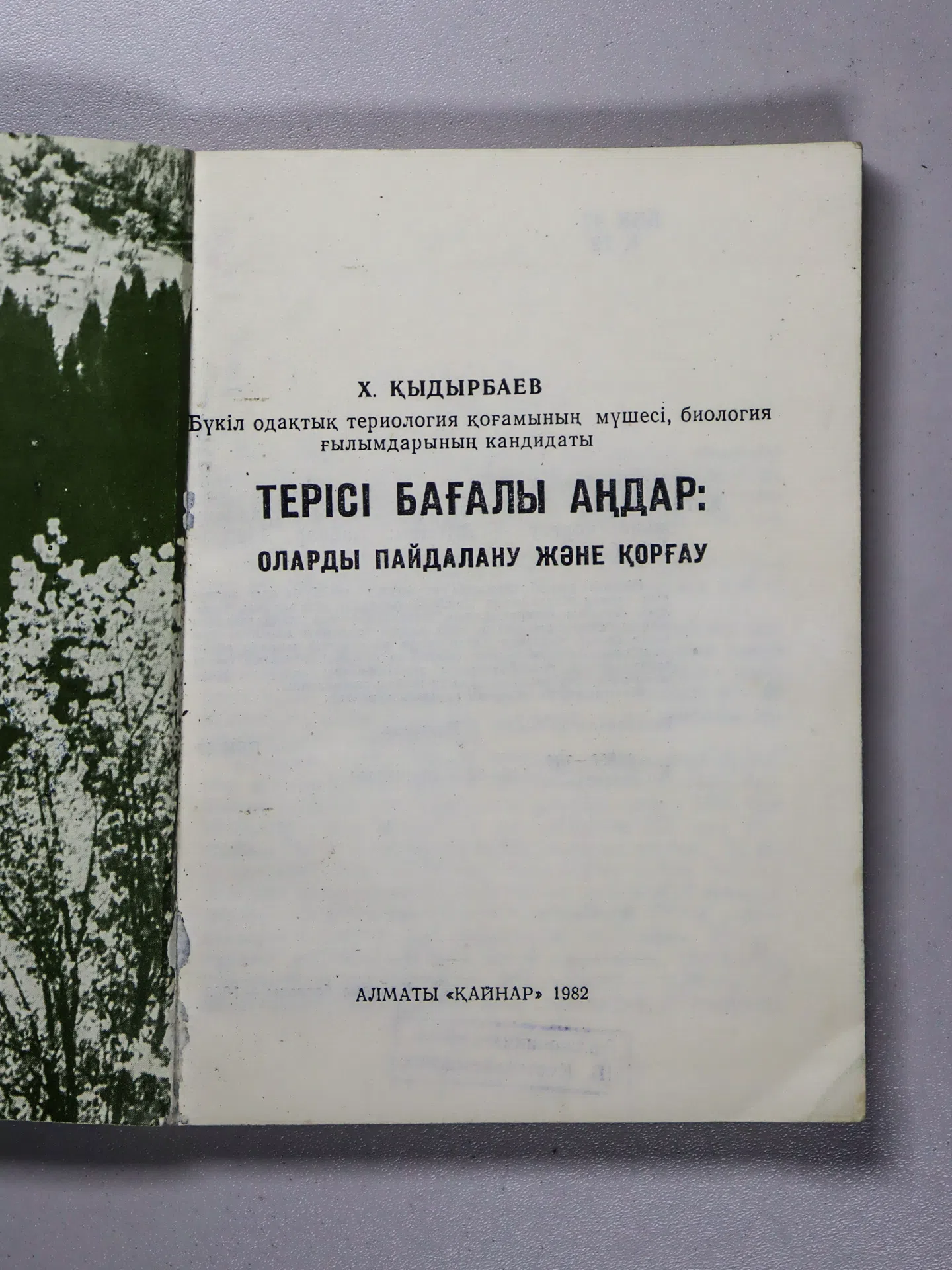 Қыдырбаев Хамит. Терісі бағалы аңдар: оларды пайдалану және қорғау