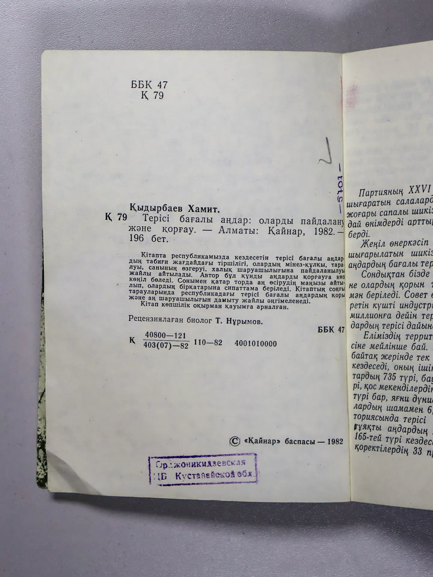 Қыдырбаев Хамит. Терісі бағалы аңдар: оларды пайдалану және қорғау