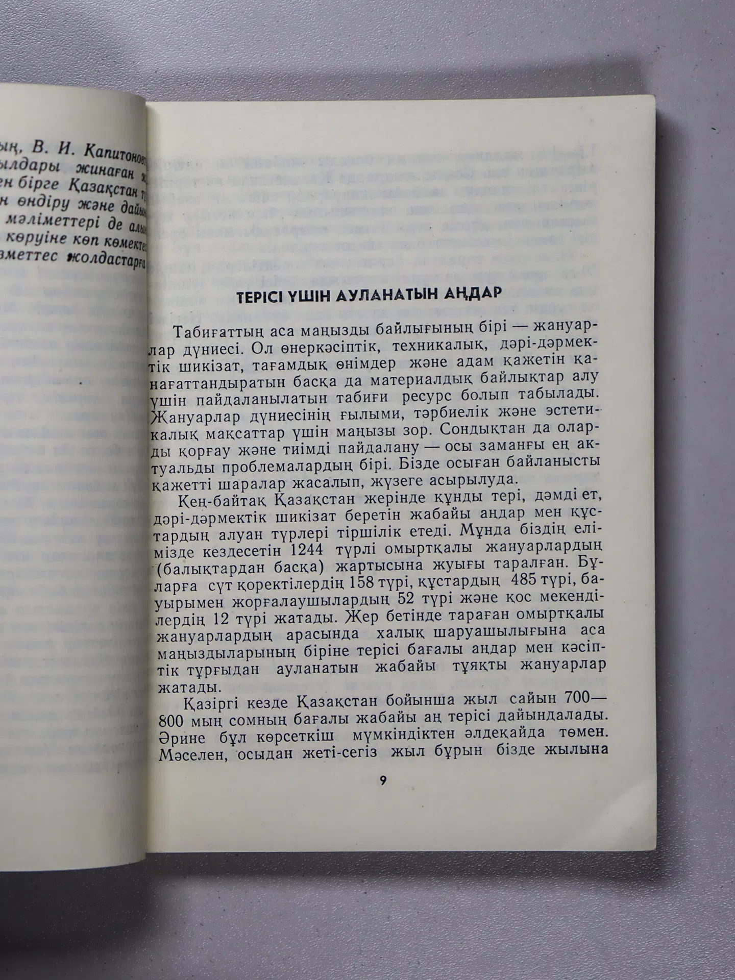 Қыдырбаев Хамит. Терісі бағалы аңдар: оларды пайдалану және қорғау