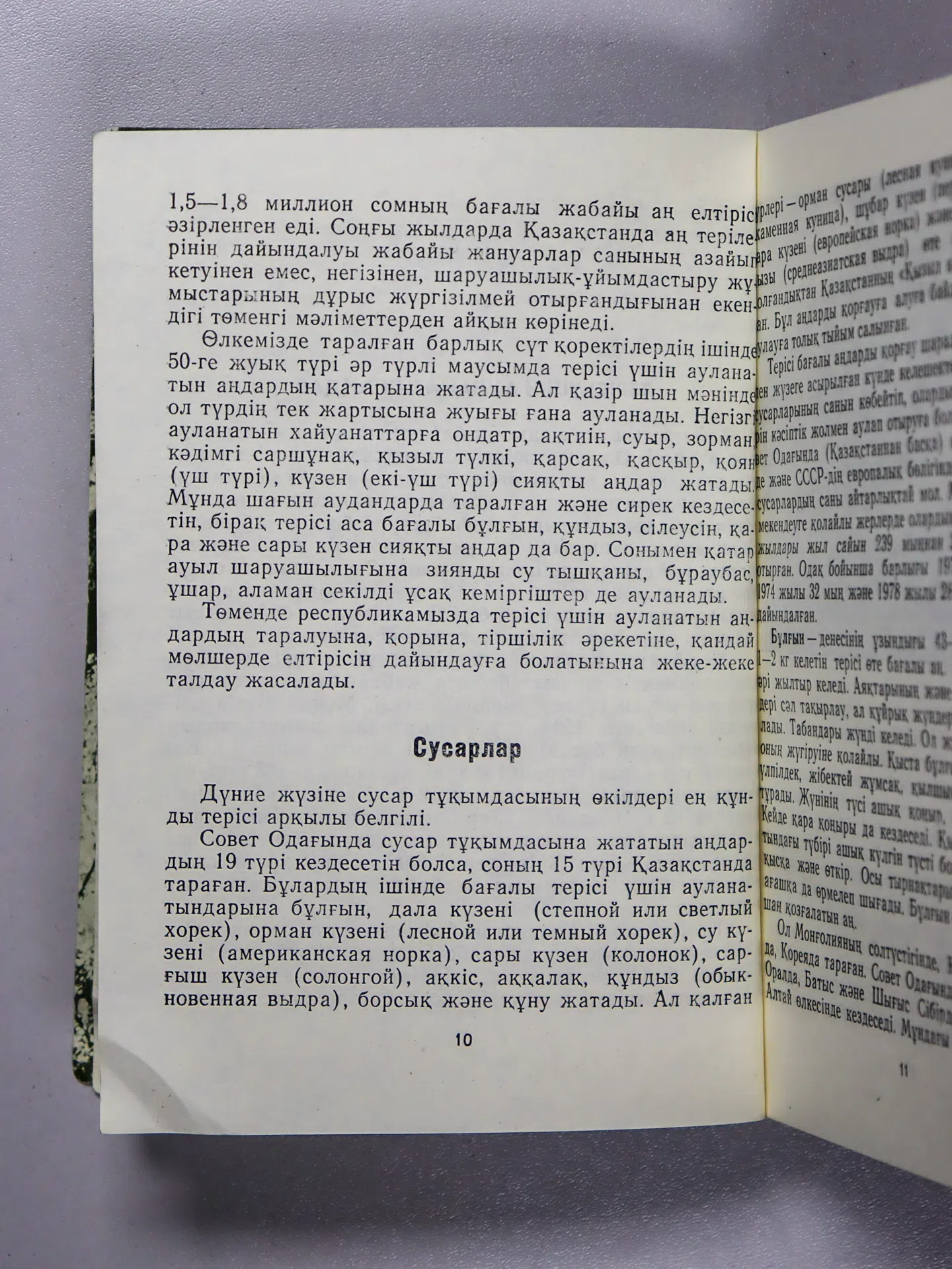 Қыдырбаев Хамит. Терісі бағалы аңдар: оларды пайдалану және қорғау