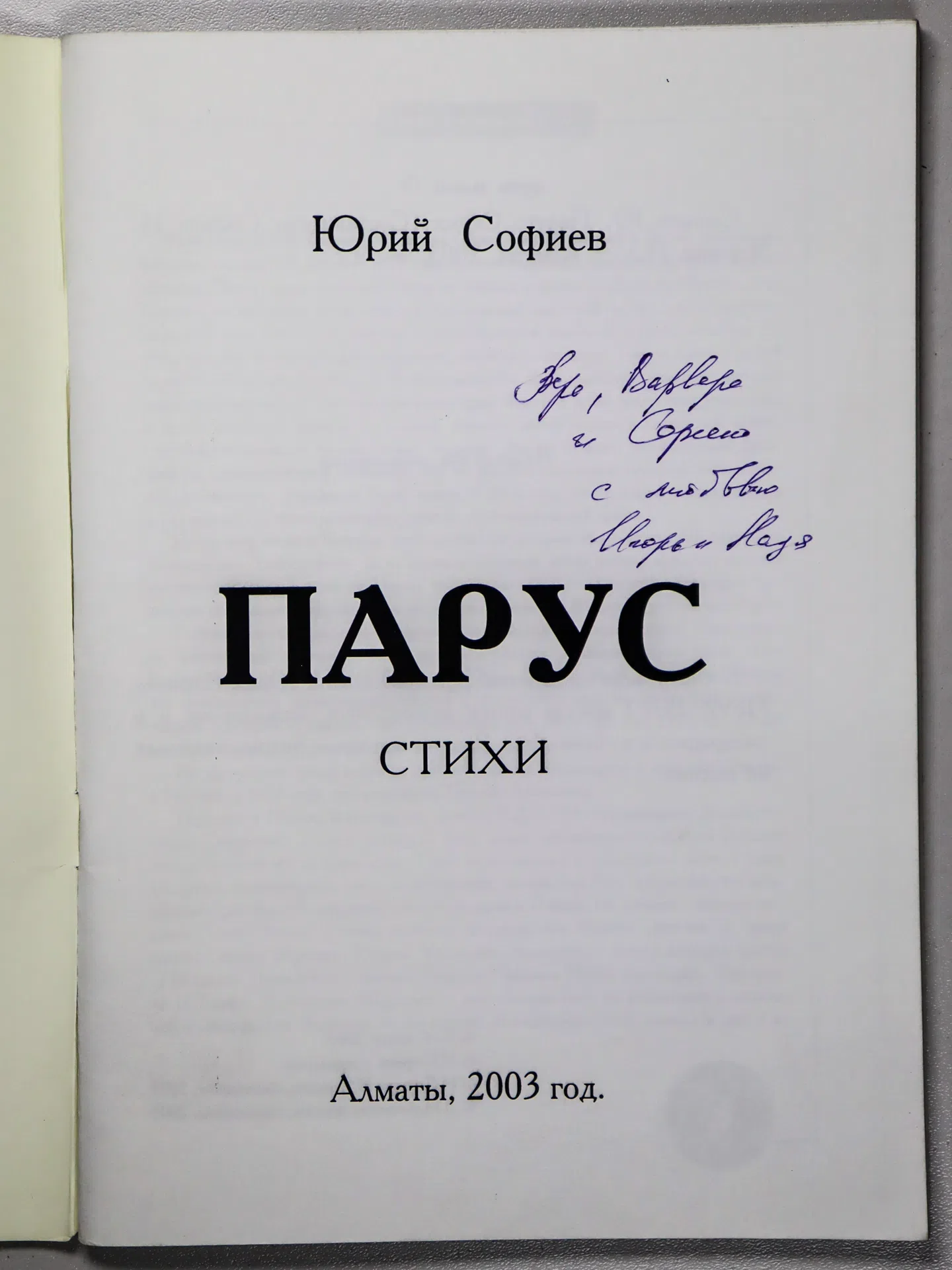 Софиев Юрий. Парус