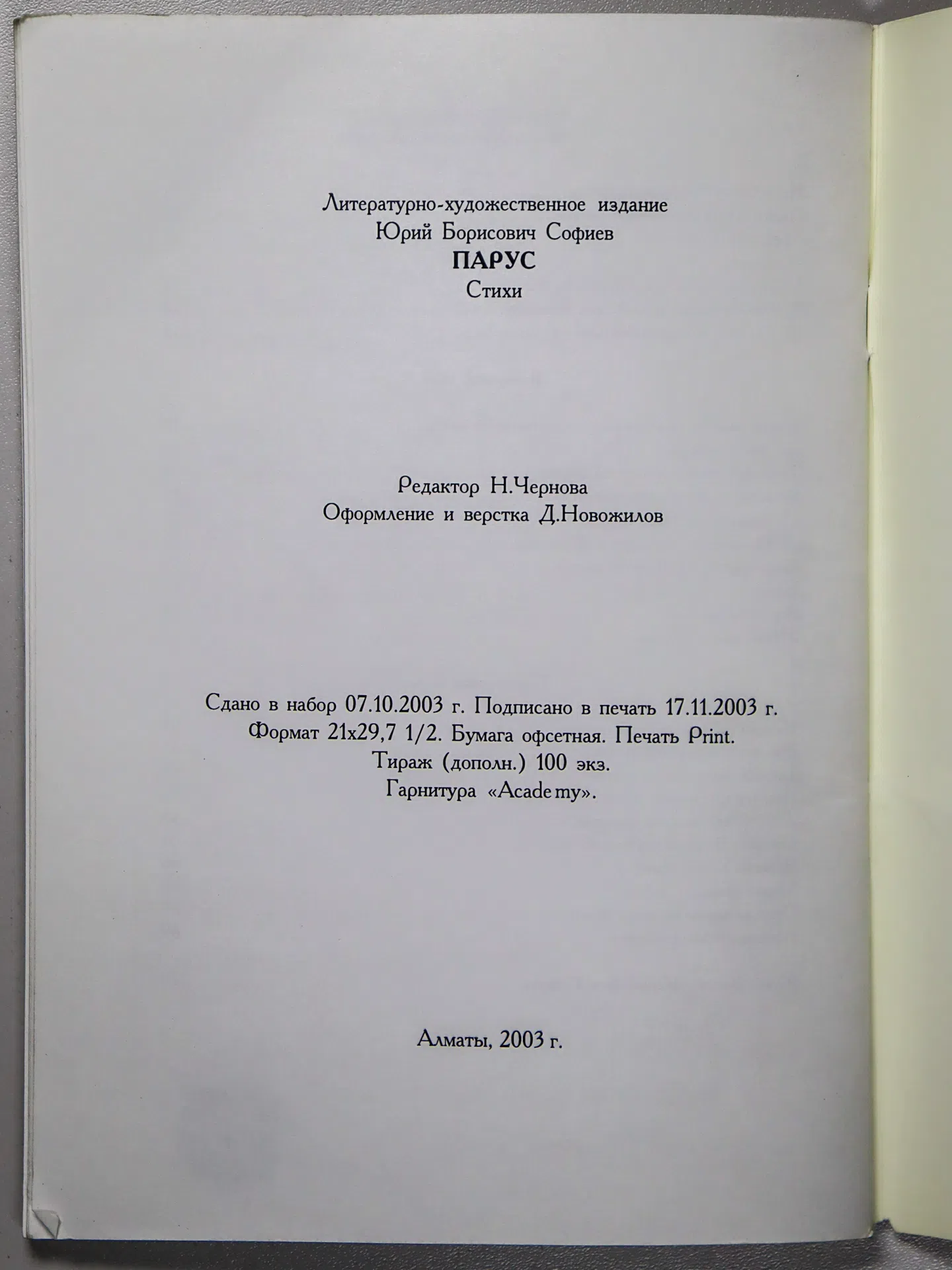 Софиев Юрий. Парус