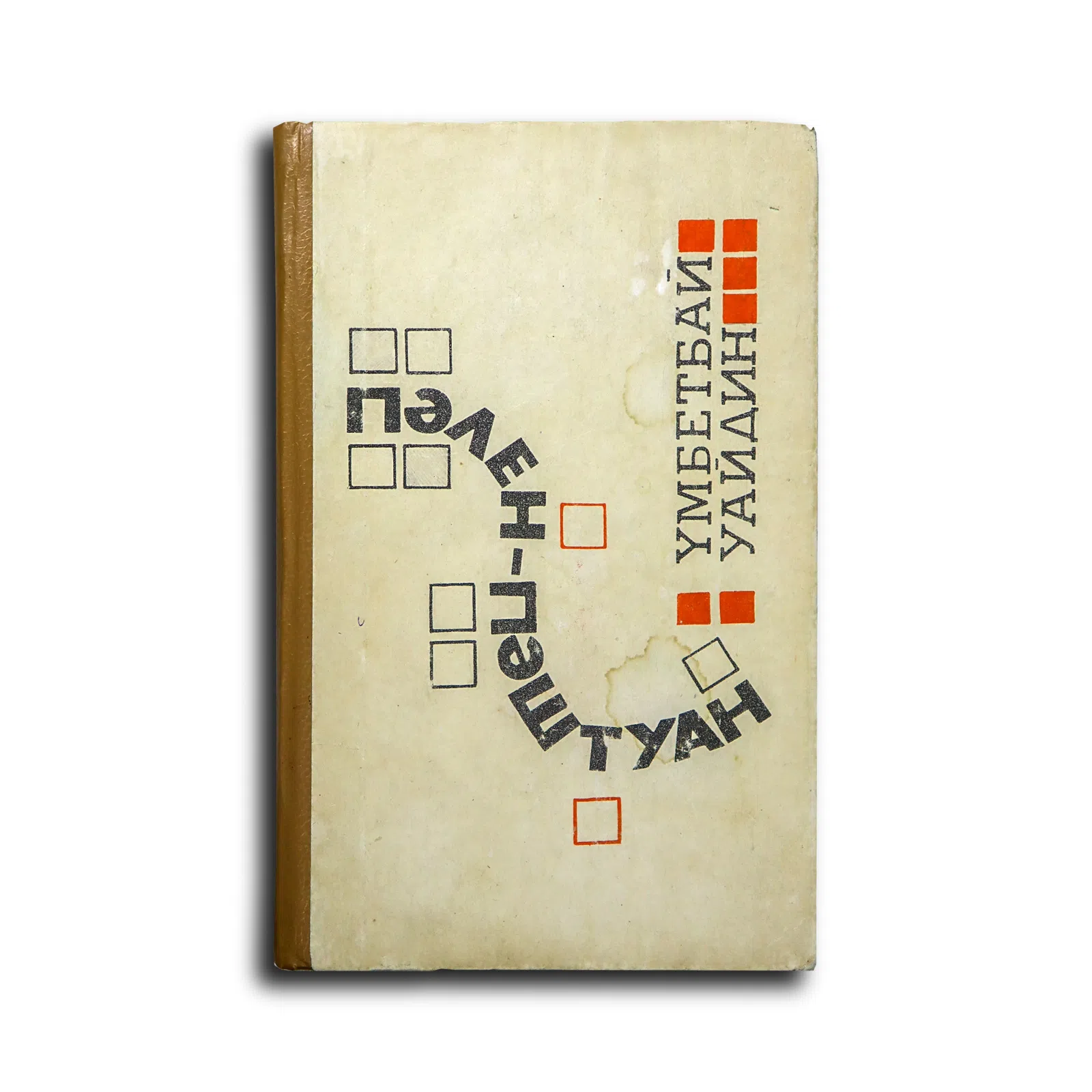 Уайдин Үмбетбай. Пәлен-пәштуан...