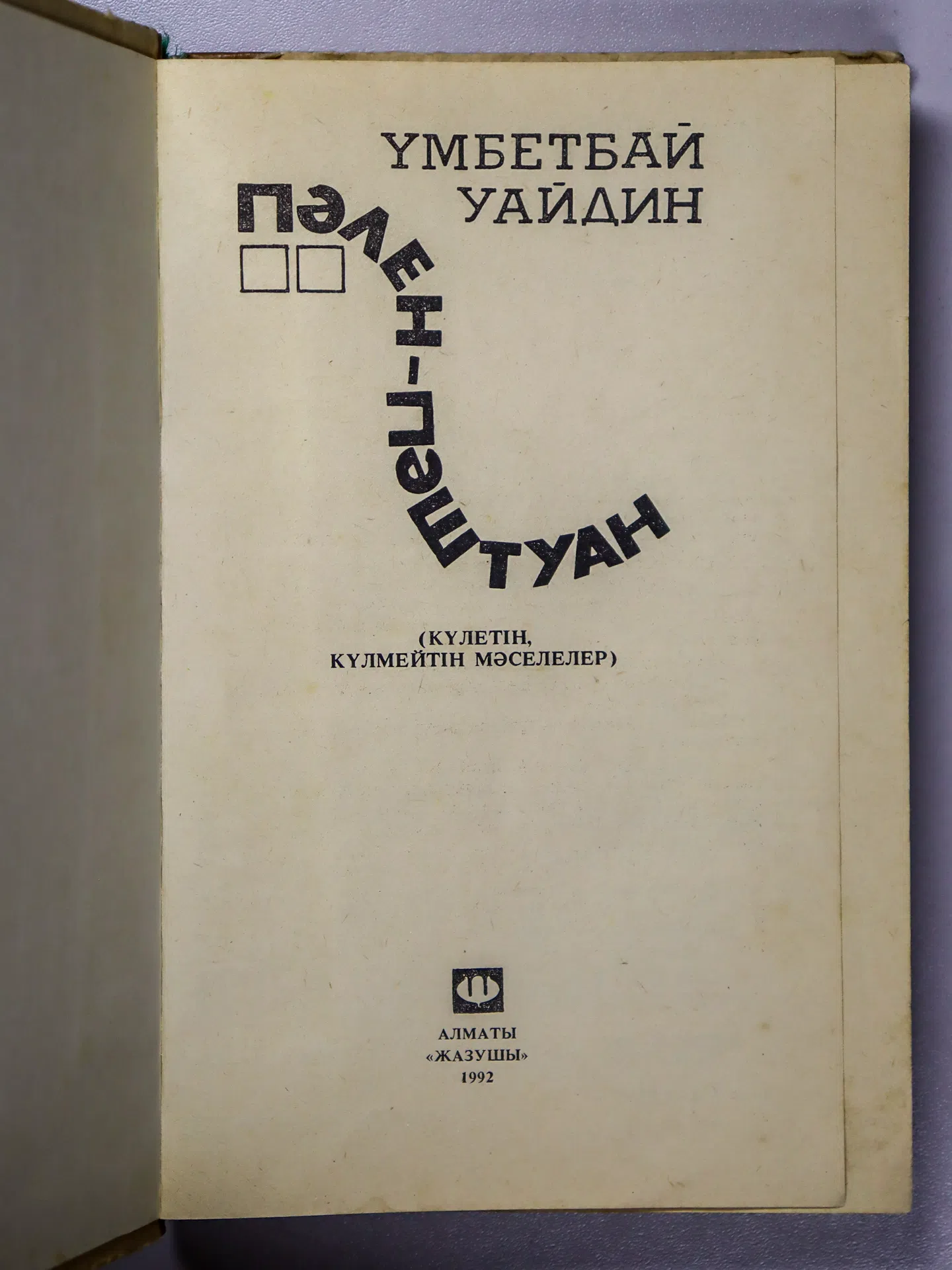 Уайдин Үмбетбай. Пәлен-пәштуан...