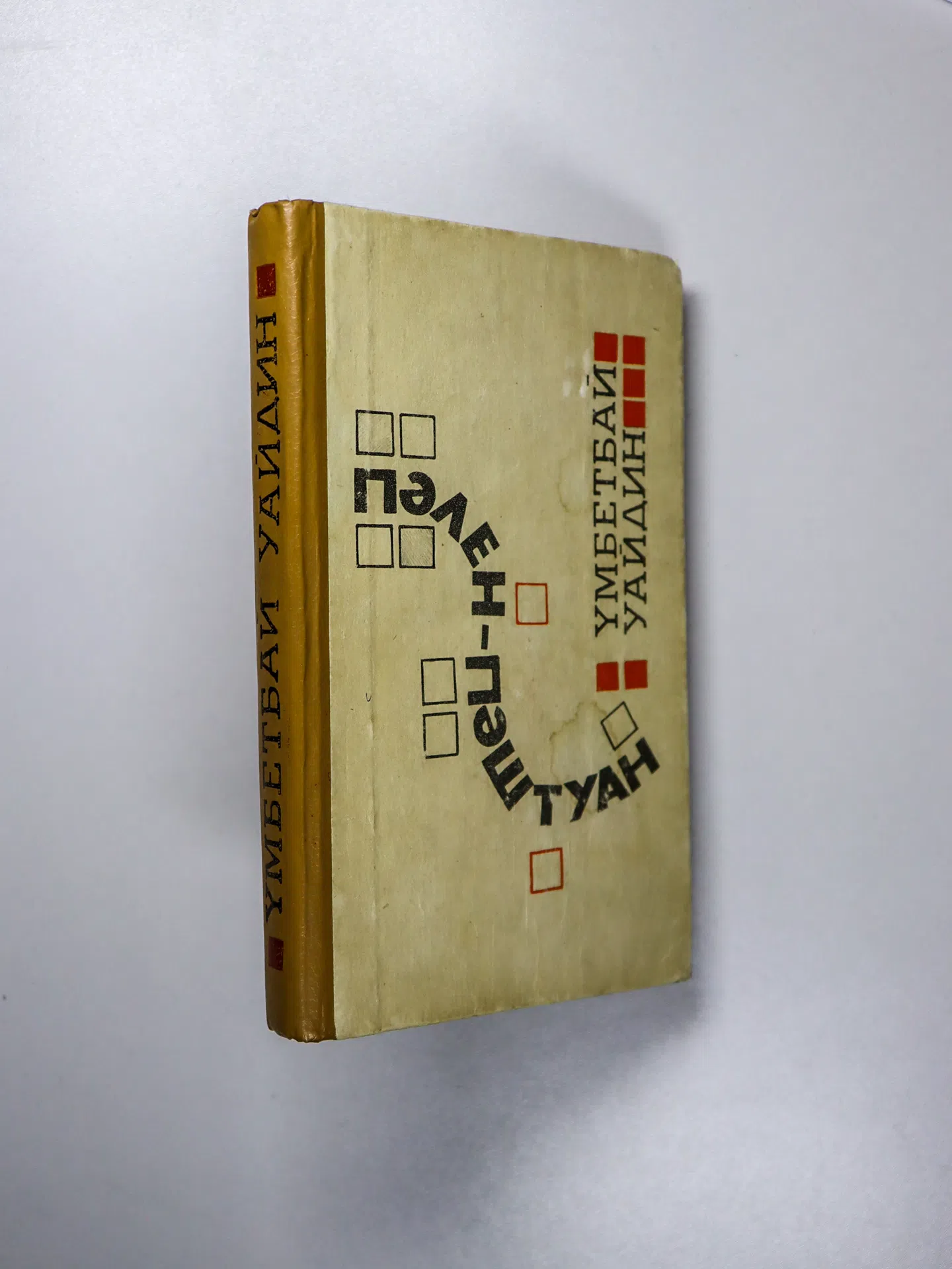Уайдин Үмбетбай. Пәлен-пәштуан...