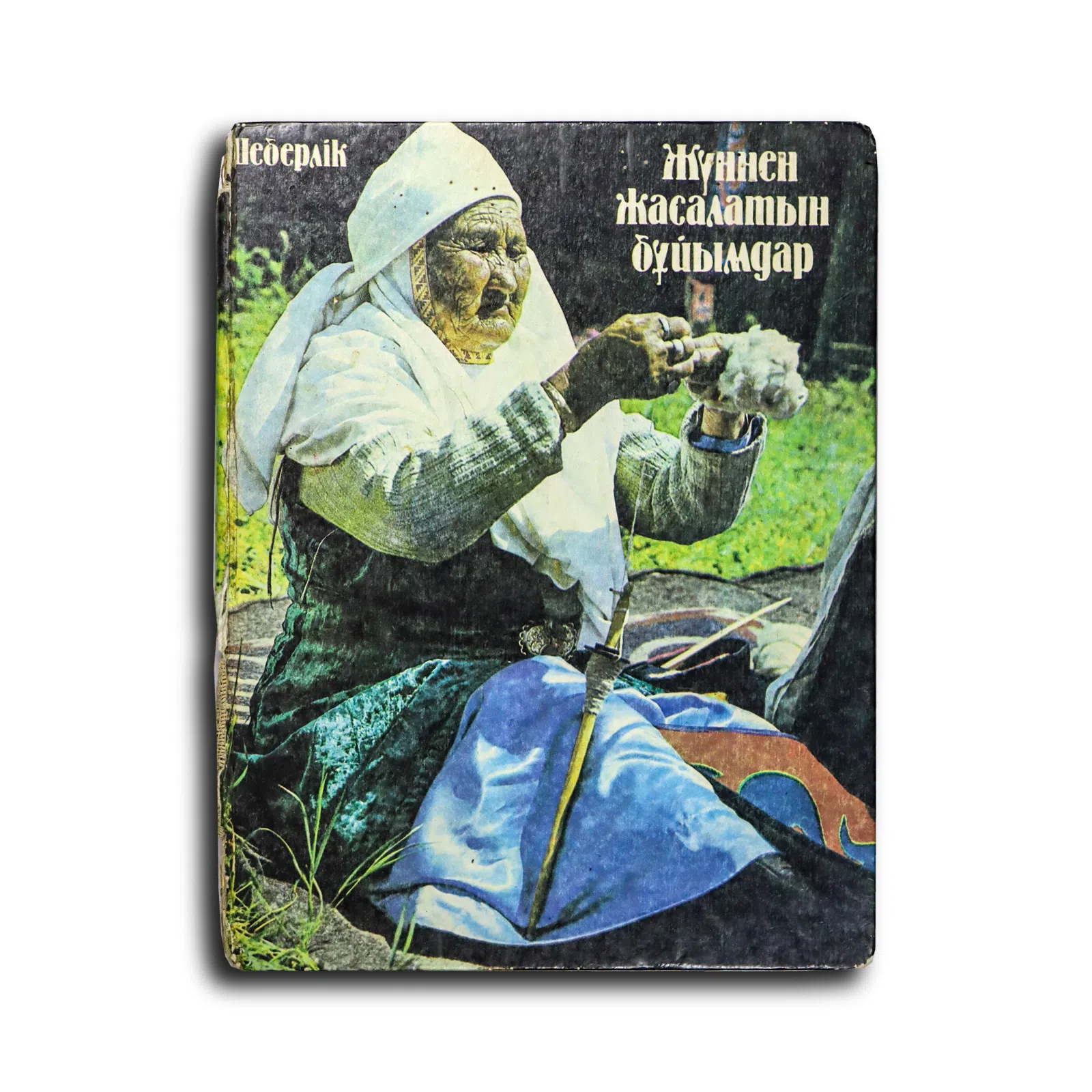 Мұқанов Қ. Жүннен жасалатын бұйымдар