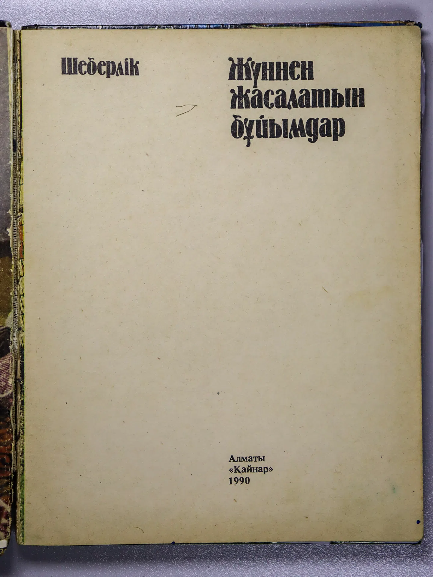 Мұқанов Қ. Жүннен жасалатын бұйымдар