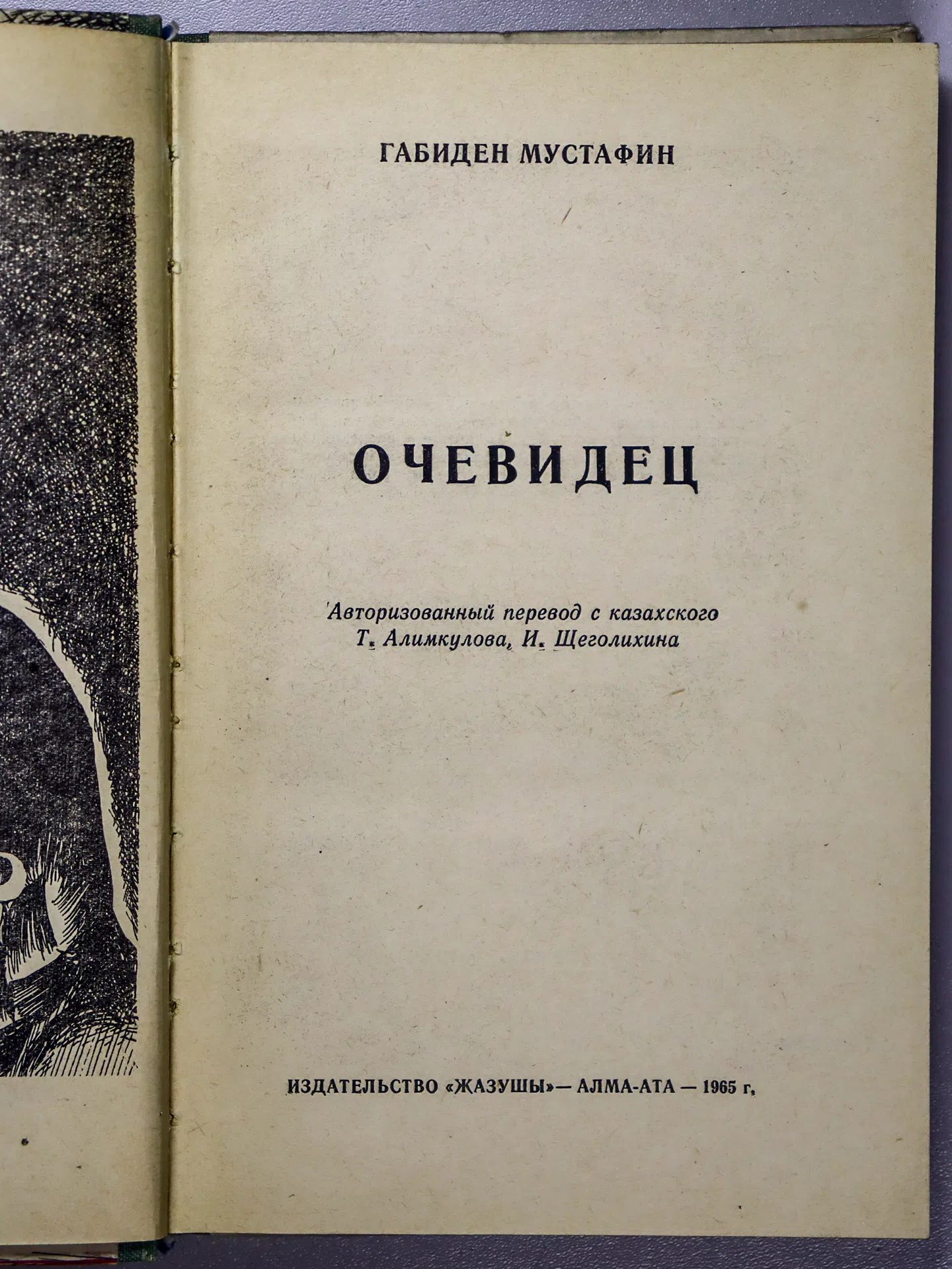 Мустафин Габиден. Очевидец
