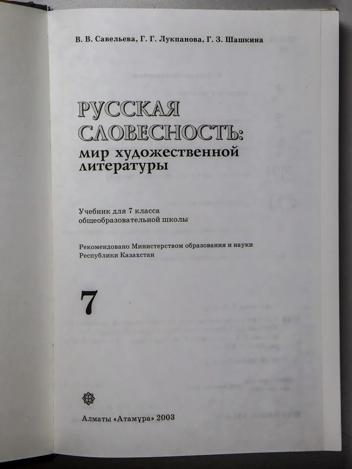 Савельева В. В., Лукпанова Г. Г., Шашкина Г. З. Русская словесность: мир художественной литературы. 7 класс