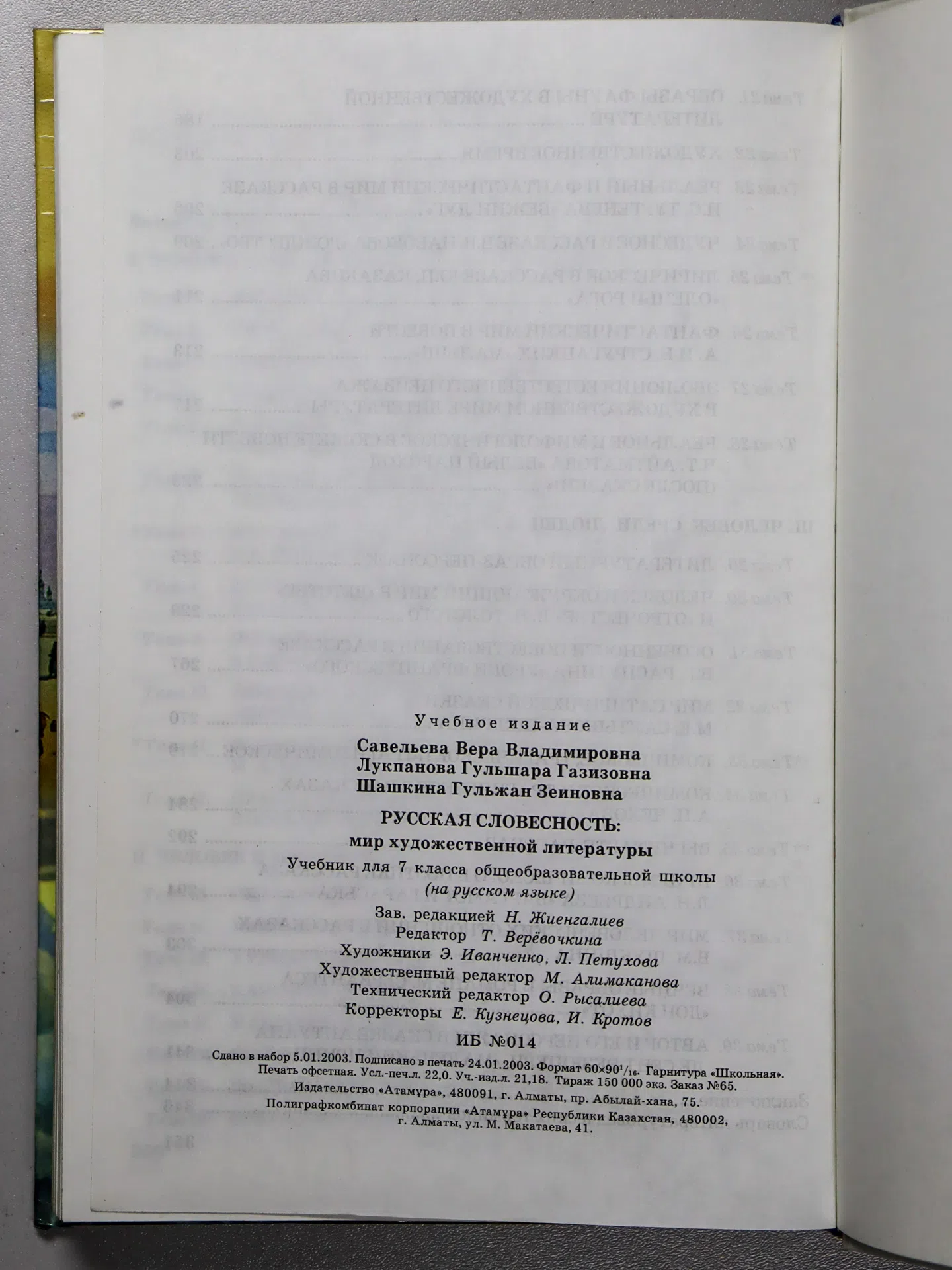 Савельева В. В., Лукпанова Г. Г., Шашкина Г. З. Русская словесность: мир художественной литературы. 7 класс