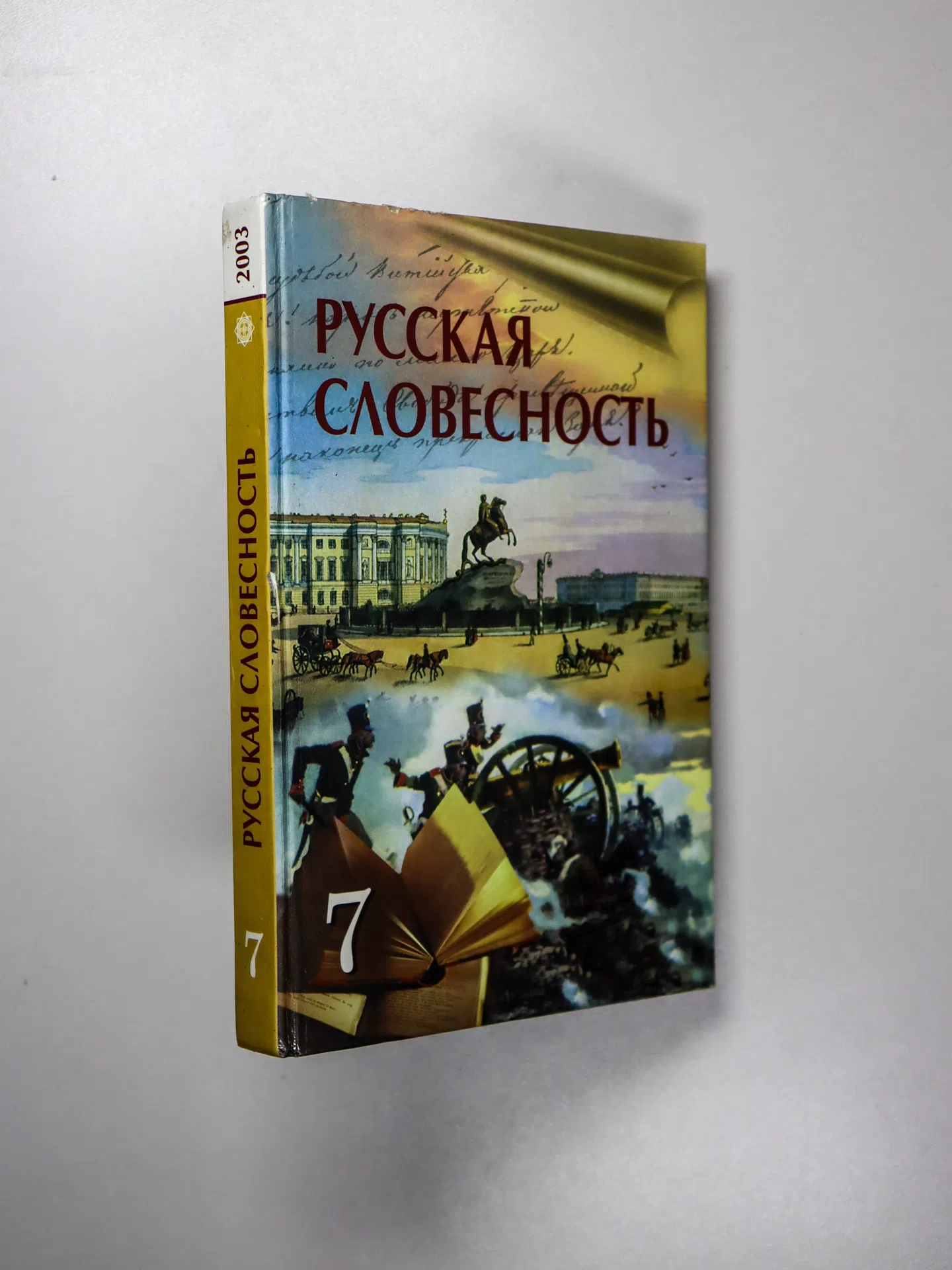 Савельева В. В., Лукпанова Г. Г., Шашкина Г. З. Русская словесность: мир художественной литературы. 7 класс