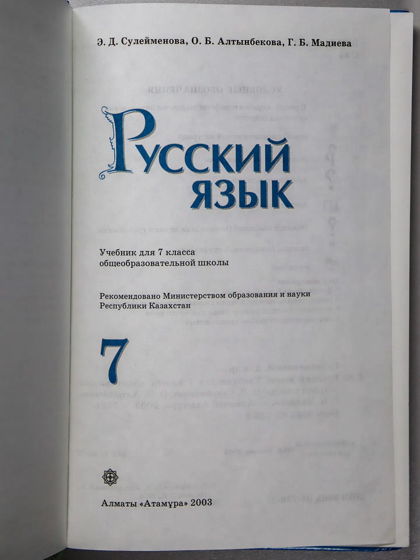 Сулейменова Э. Д., Алтынбекова О. Б., Мадиева Г. Б. Русский язык. 7 класс