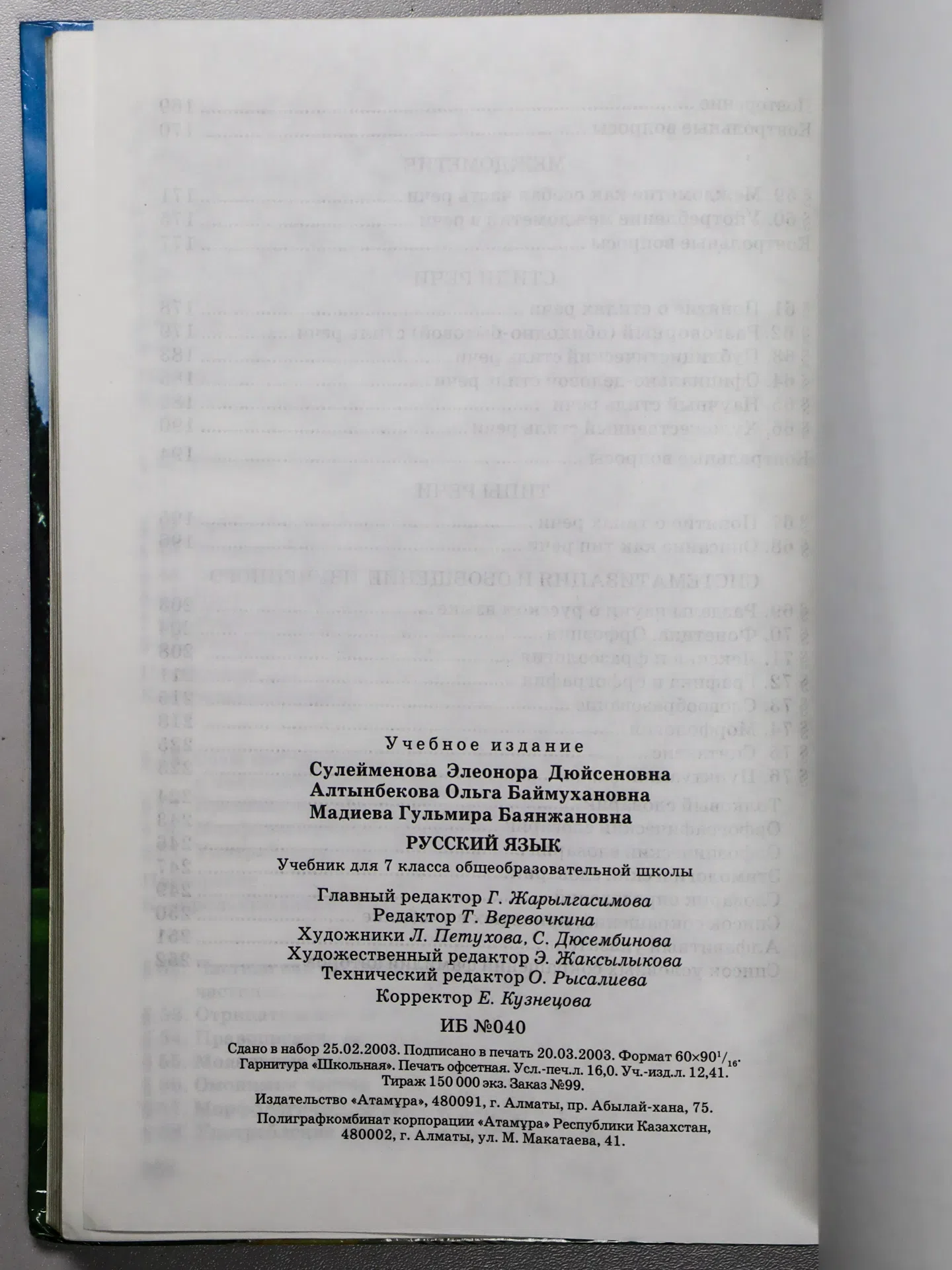 Сулейменова Э. Д., Алтынбекова О. Б., Мадиева Г. Б. Русский язык. 7 класс