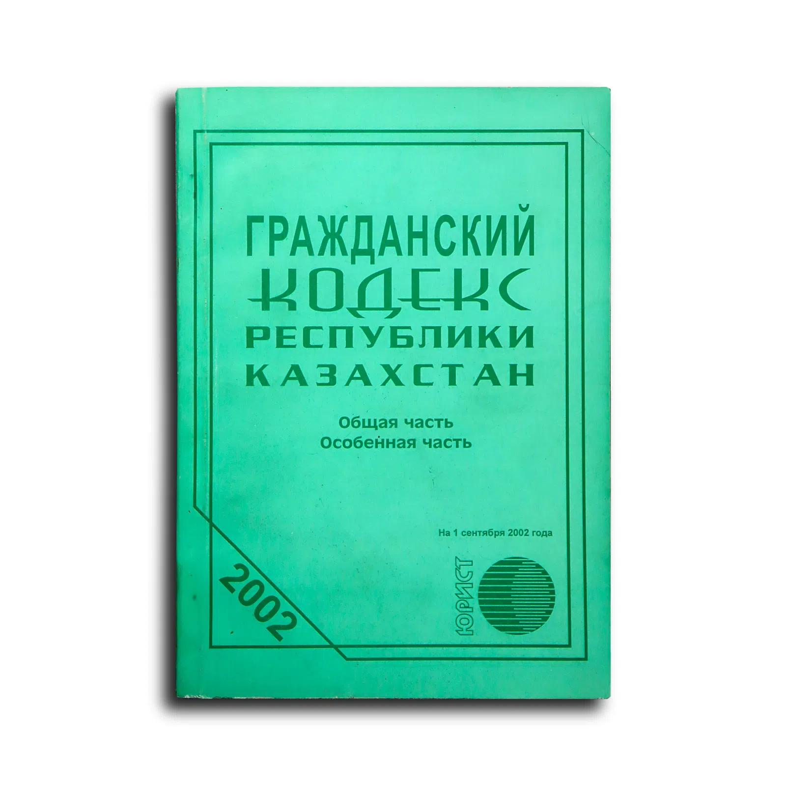 Гражданский кодекс Республики Казахстан. Общая часть. Особенная часть